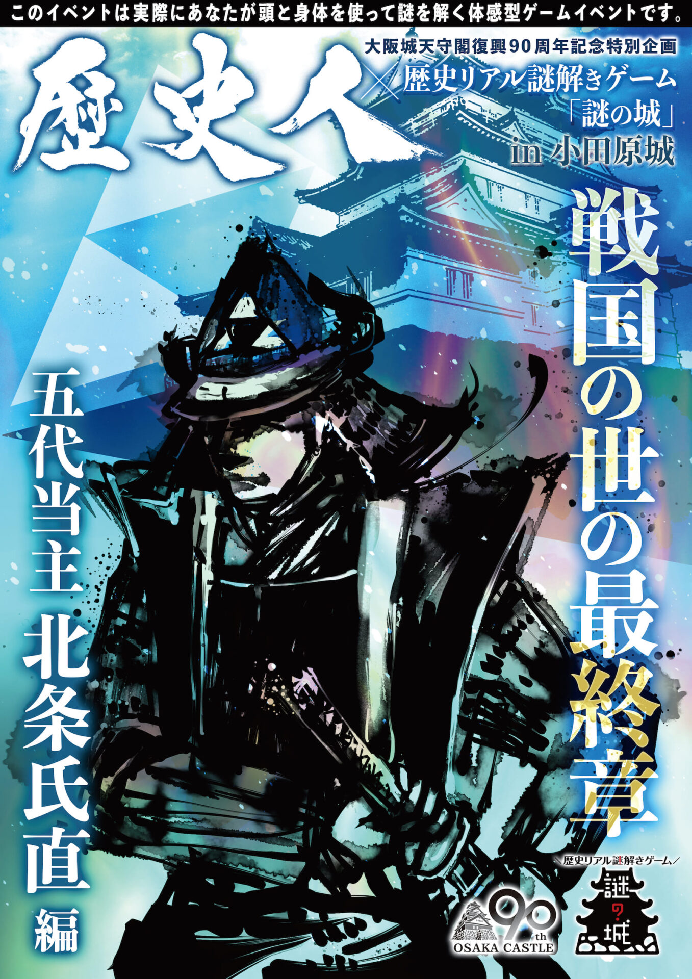 歴史人 歴史リアル謎解きゲーム 謎の城 In小田原城 戦国の世の最終章 五代当主北条氏直編 リアル謎解きゲーム Nazo Nazo劇団 ナゾナゾ劇団