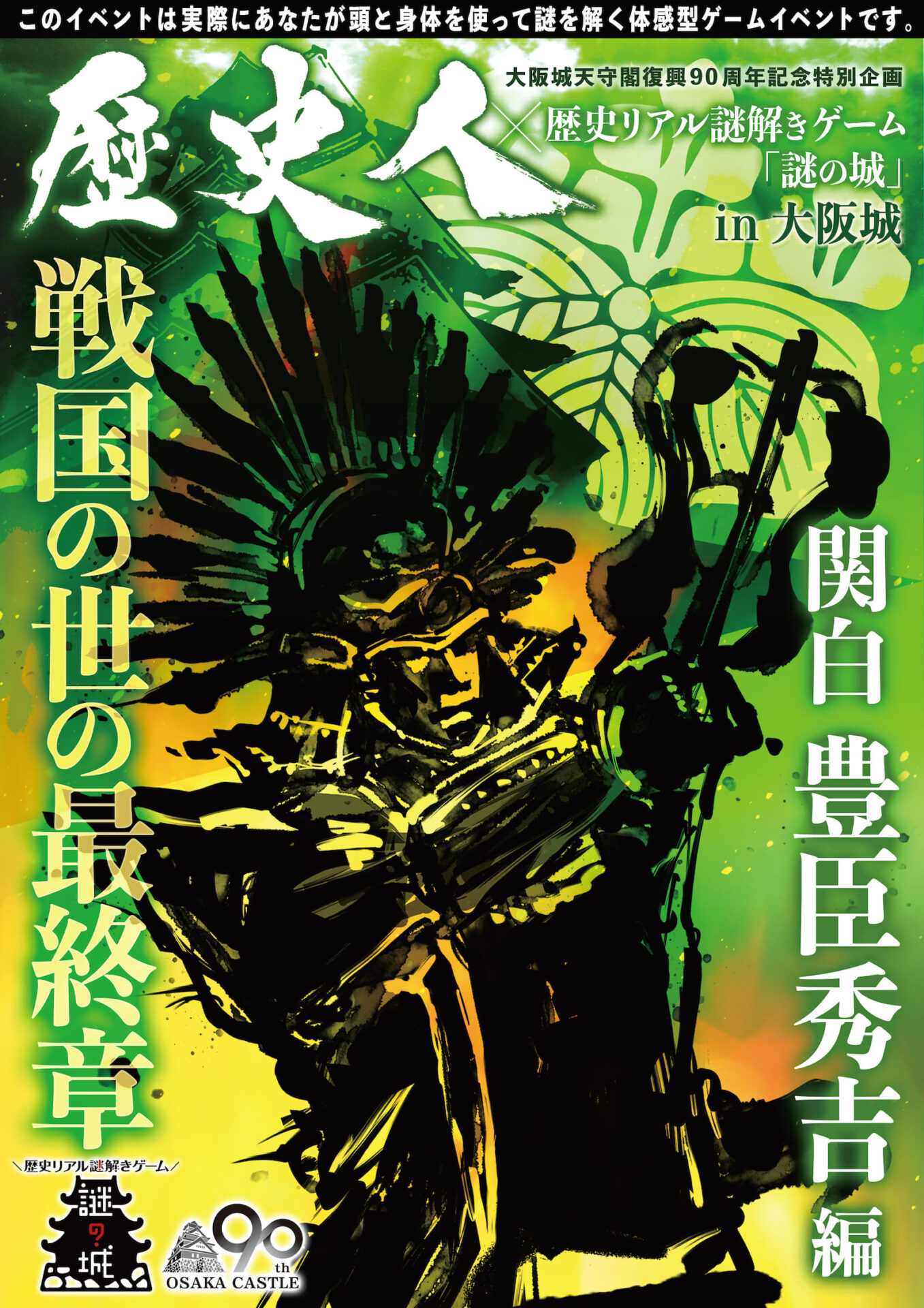 歴史人 歴史リアル謎解きゲーム 謎の城 In大阪城 戦国の世の最終章 関白豊臣秀吉編 リアル謎解きゲーム Nazo Nazo劇団 ナゾナゾ劇団