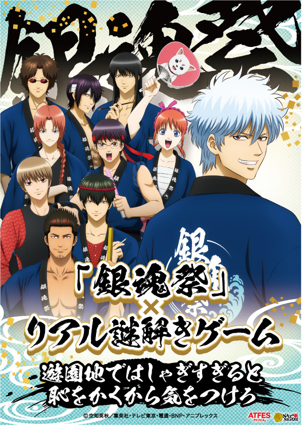 銀魂祭 リアル謎解きゲーム 遊園地ではしゃぎすぎると恥をかくから気をつけろ リアル謎解きゲーム Nazo Nazo劇団 ナゾナゾ劇団