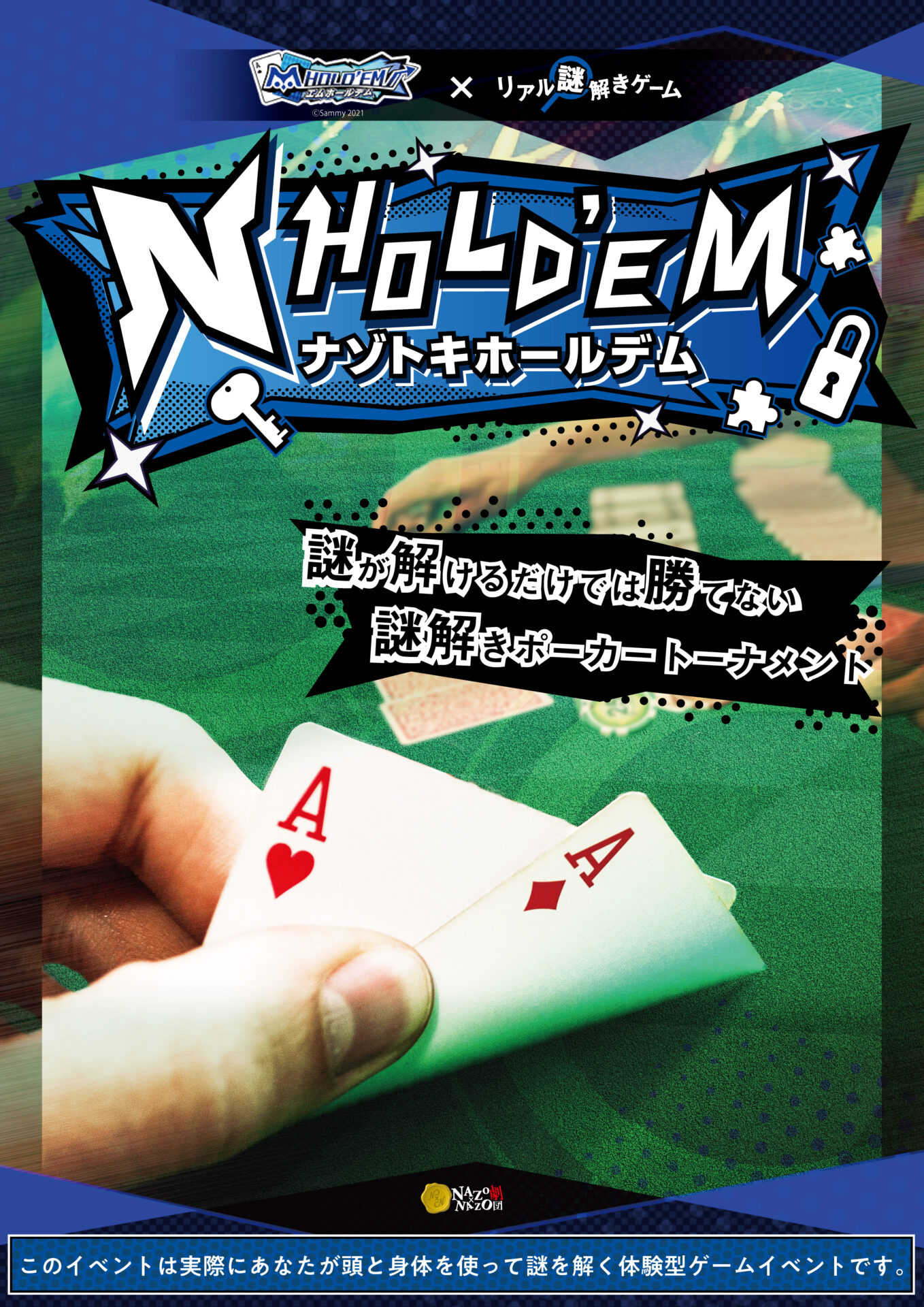 公演型リアル謎解きゲーム「n HOLD’EM〜ナゾトキホールデム〜」