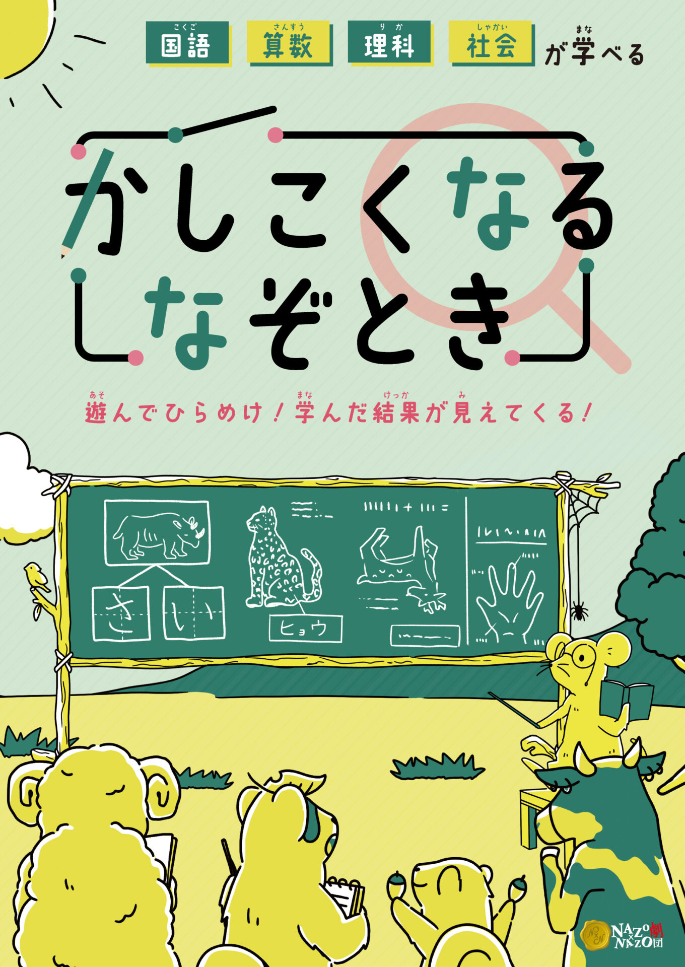 持ち帰り謎 国語算数理科社会が学べるかしこくなるなぞとき リアル謎解きゲーム Nazo Nazo劇団 ナゾナゾ劇団