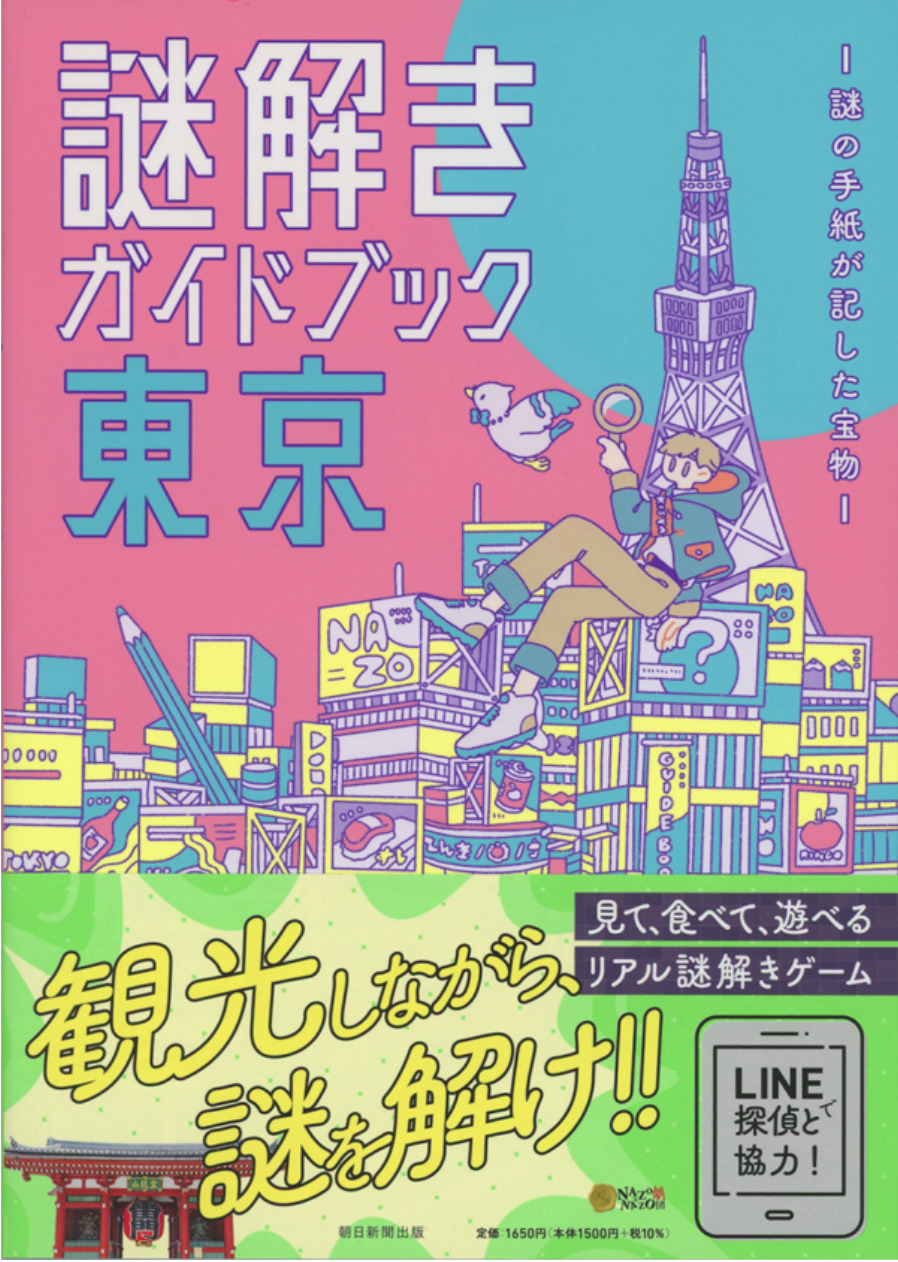 謎解きガイドブック東京 謎の手紙が記した宝物 リアル謎解きゲーム Nazo Nazo劇団 ナゾナゾ劇団