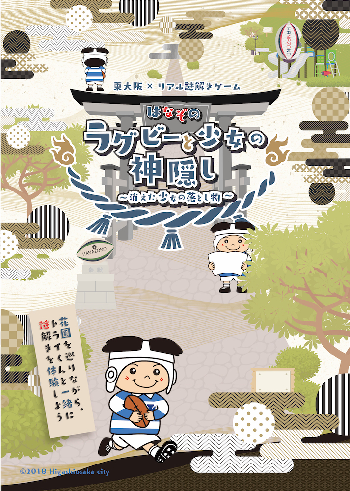 東大阪×リアル謎解きゲーム 「はなぞのラグビーと少女の神隠し〜消えた少女の落とし物〜」