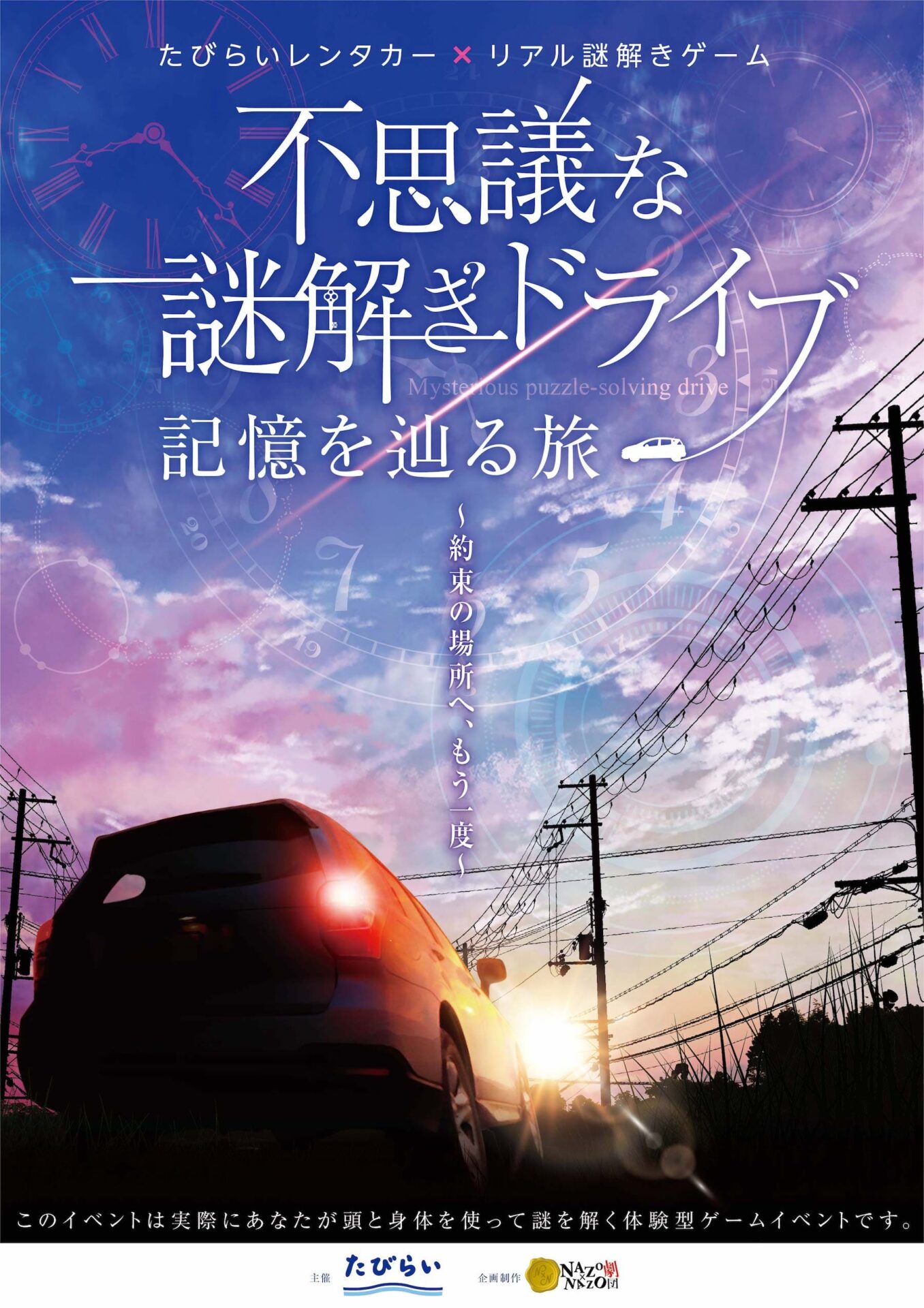 たびらいレンタカー リアル謎解きゲーム 不思議な謎解きドライブ 記憶を辿る旅 リアル謎解きゲーム Nazo Nazo劇団 ナゾナゾ劇団