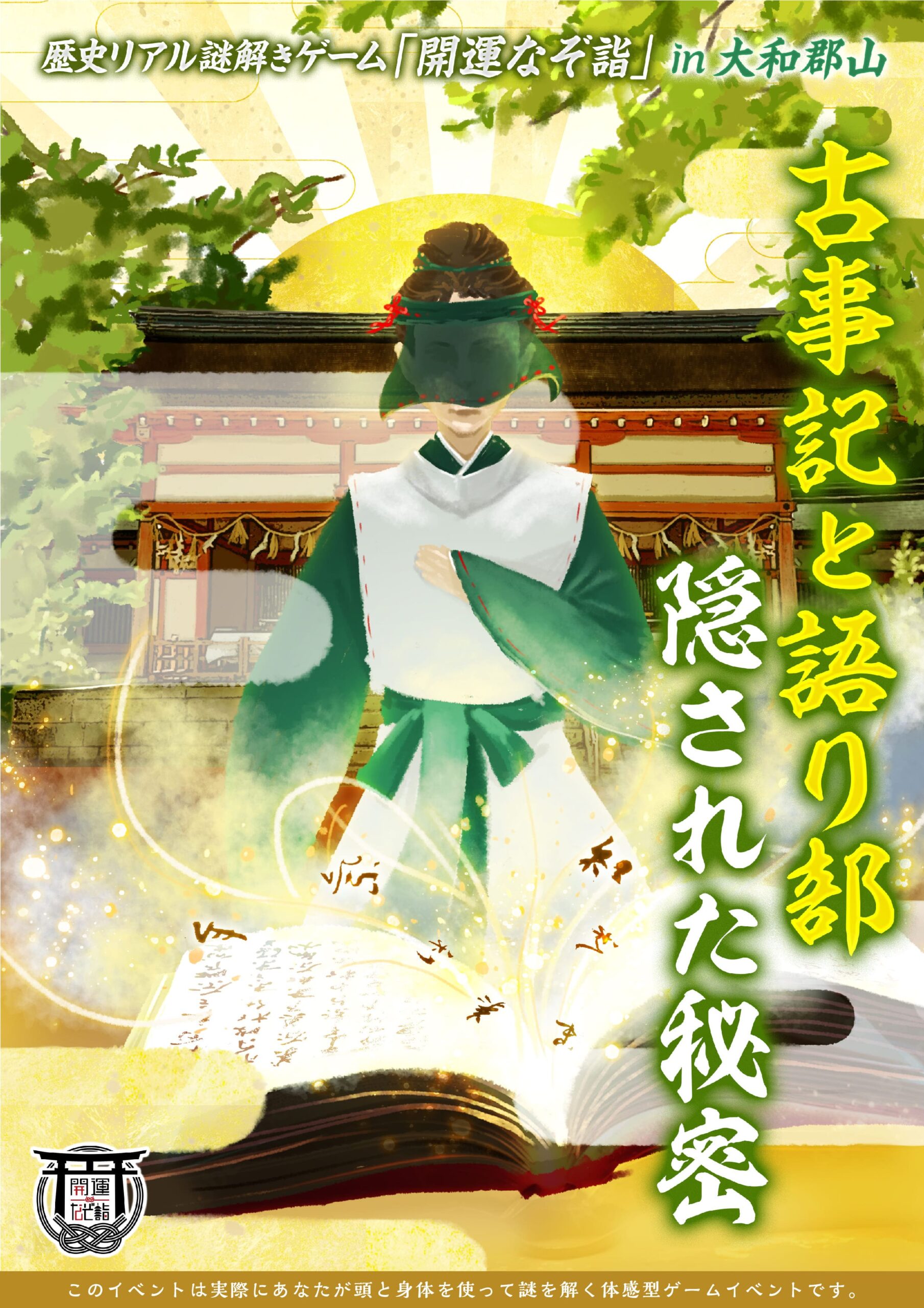 歴史リアル謎解きゲーム開運なぞ詣 in ⼤和郡⼭「古事記と語り部　隠された秘密」
