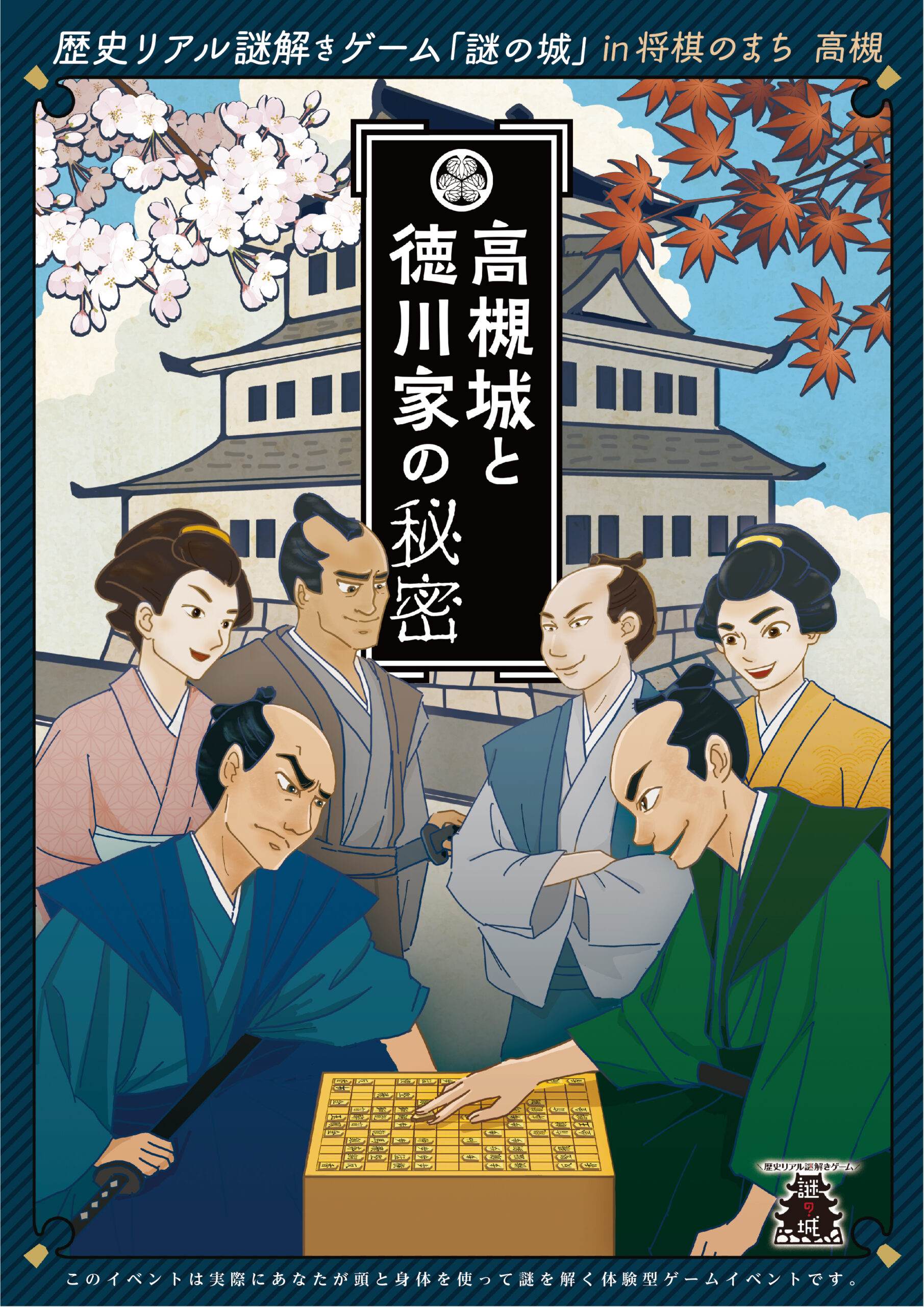 歴史リアル謎解きゲーム「謎の城」in将棋のまち 高槻「高槻城と徳川家の秘密」