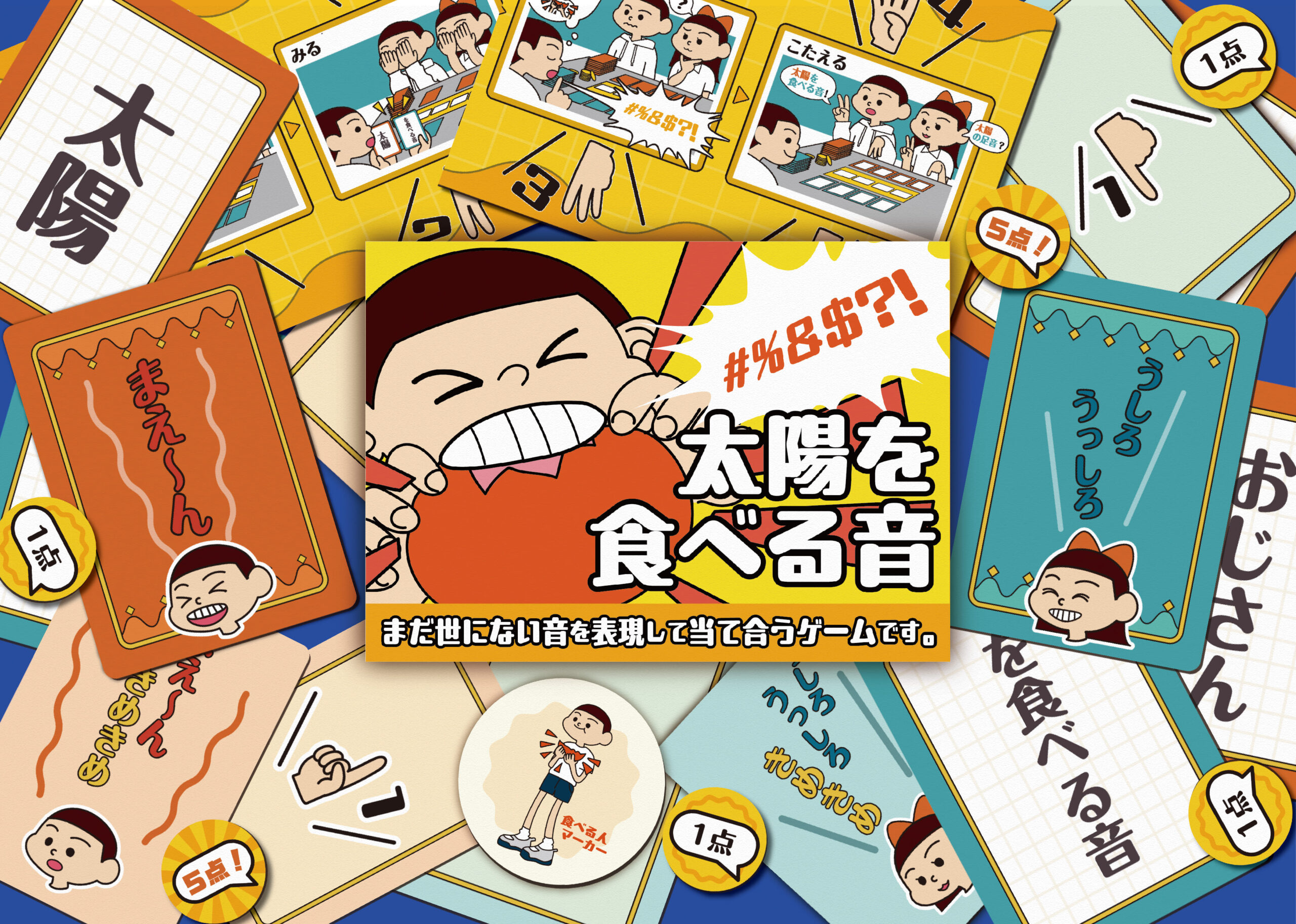 ボードゲーム】太陽を食べる音 | [リアル謎解きゲーム] NAZO×NAZO劇団 