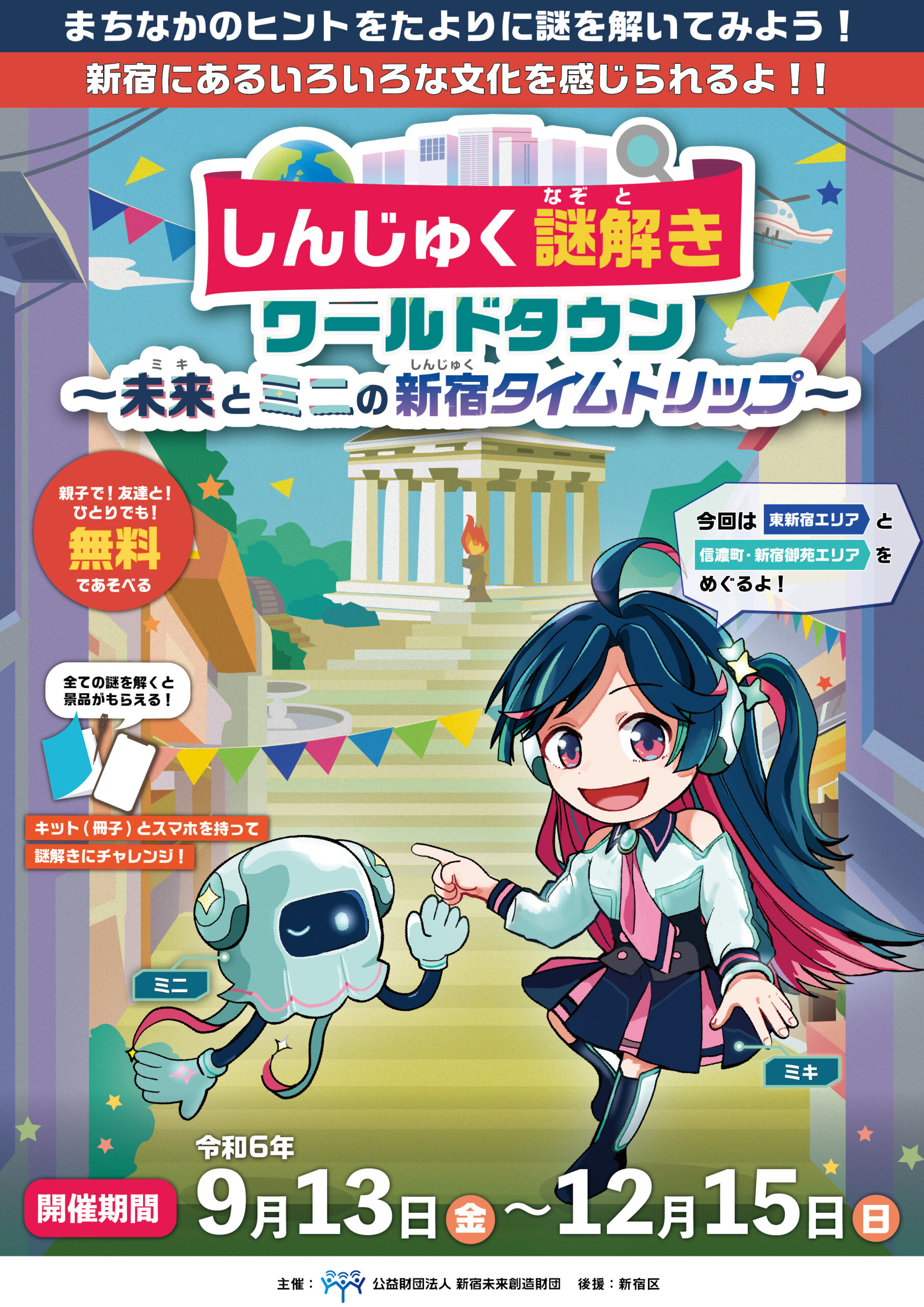 しんじゅく謎解きワールドタウン『未来(ミキ)とミニの新宿タイムトリップ』