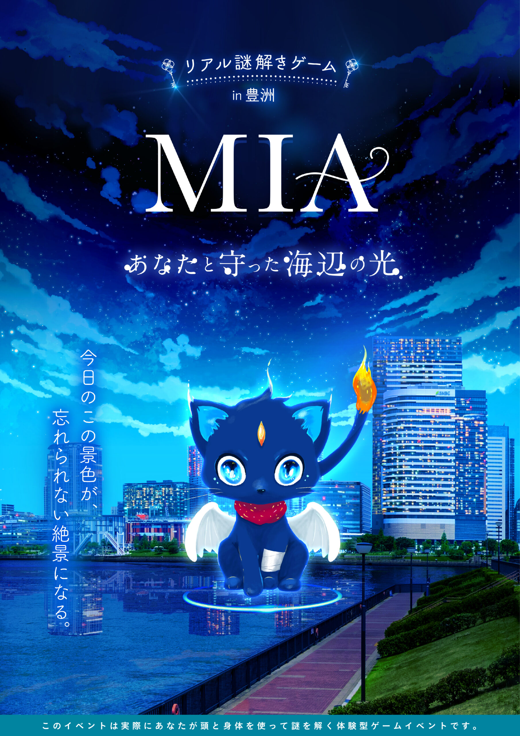 リアル謎解きゲーム in豊洲「MIA -あなたと守った海辺の光- 」