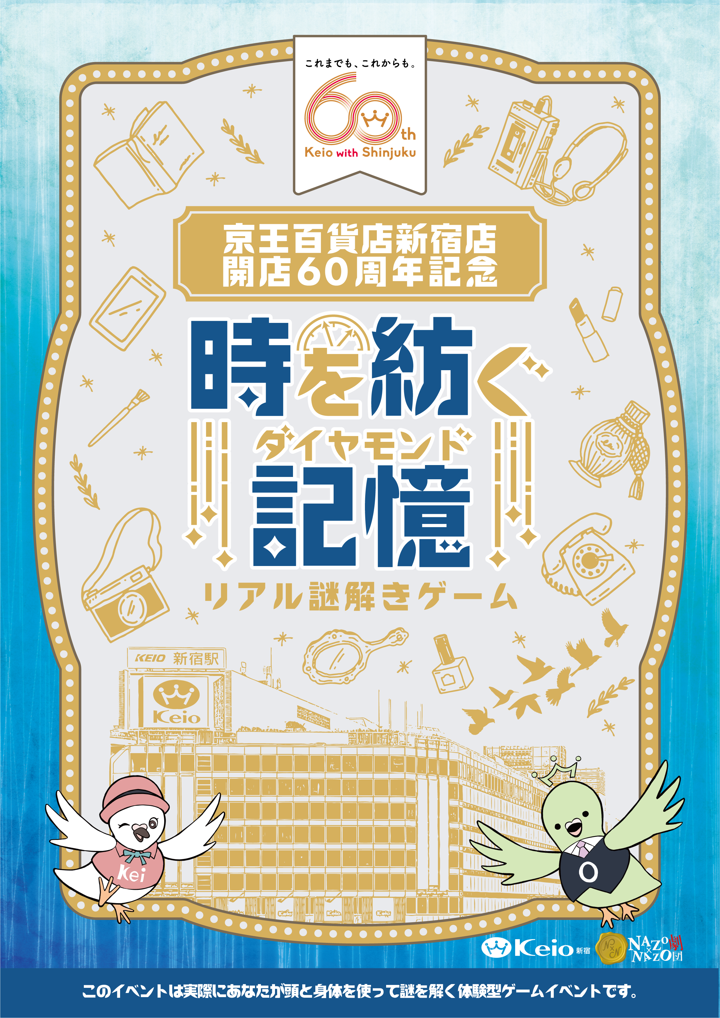 京王百貨店新宿店 開店60周年記念リアル謎解きゲーム「時を紡ぐ記憶(ダイヤモンド)」