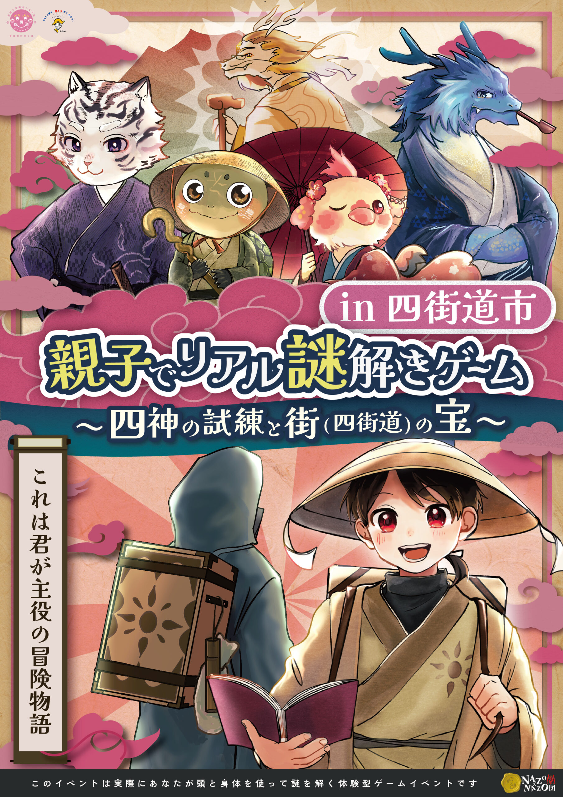 親子でリアル謎解きゲームin四街道市 〜四神の試練と街(四街道)の宝〜