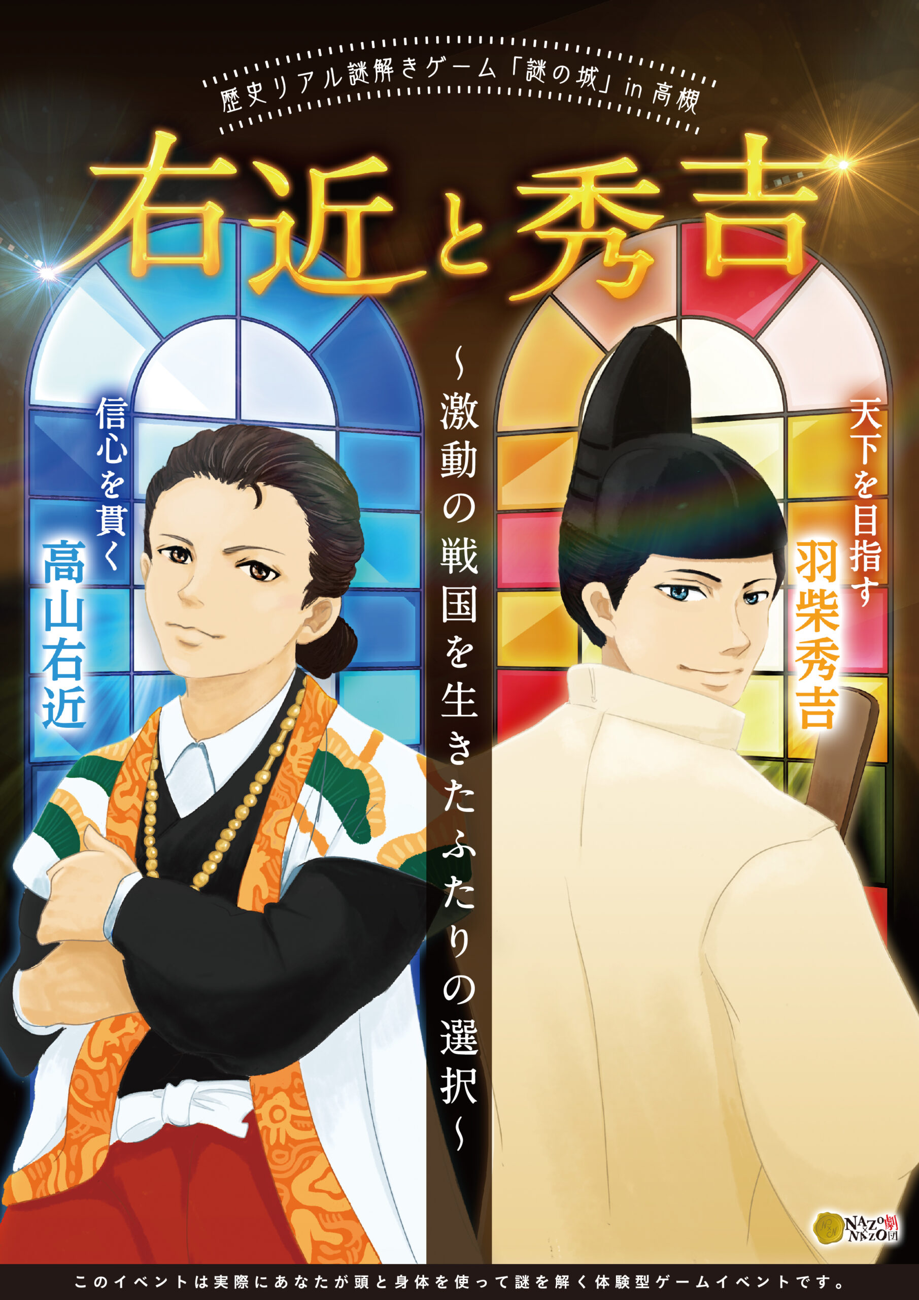 歴史リアル謎解きゲーム「謎の城」in 高槻「右近と秀吉 〜激動の戦国を生きたふたりの選択〜」