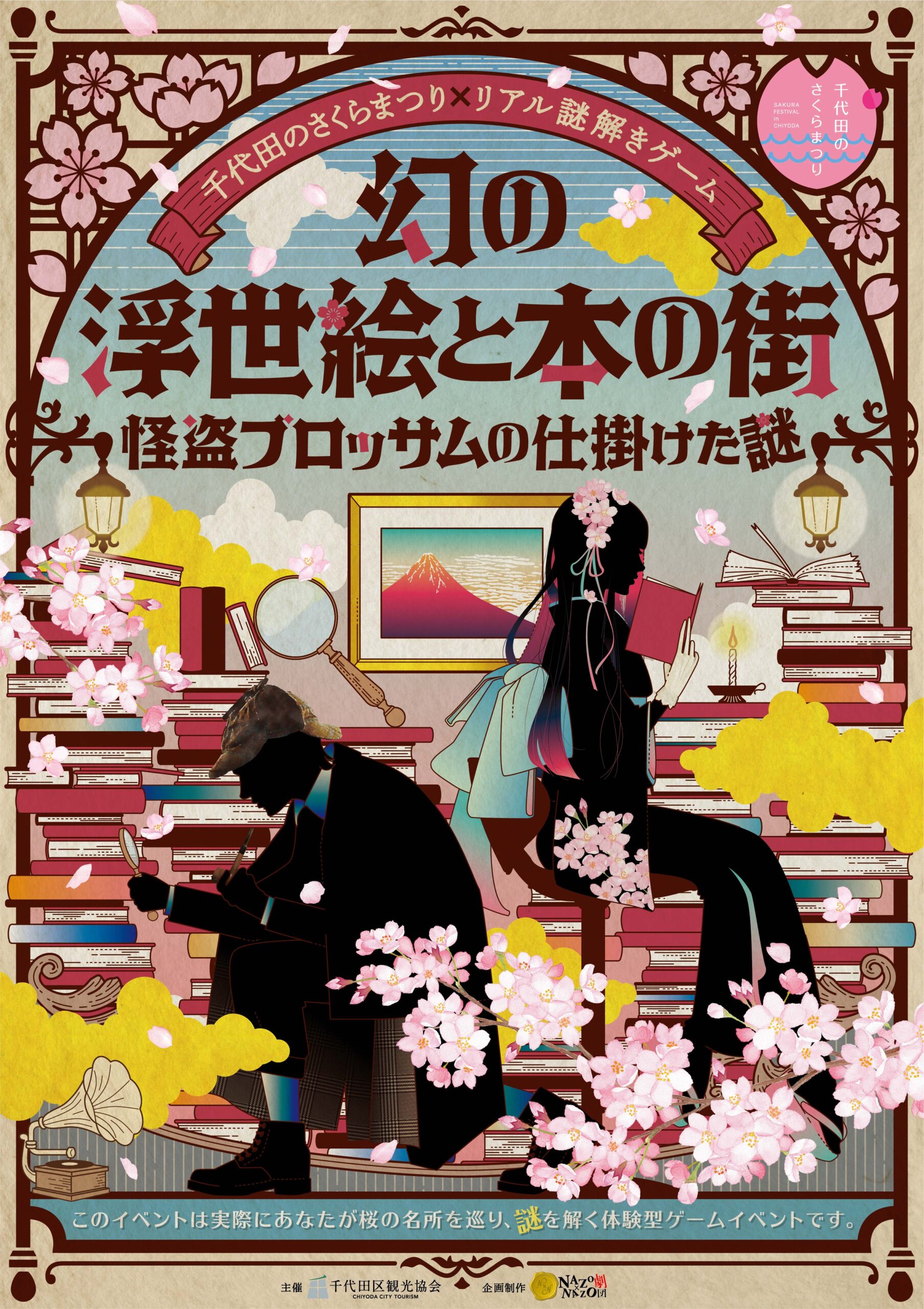 千代田のさくらまつり×リアル謎解きゲーム「幻の浮世絵と本の街 -怪盗ブロッサムの仕掛けた謎-」