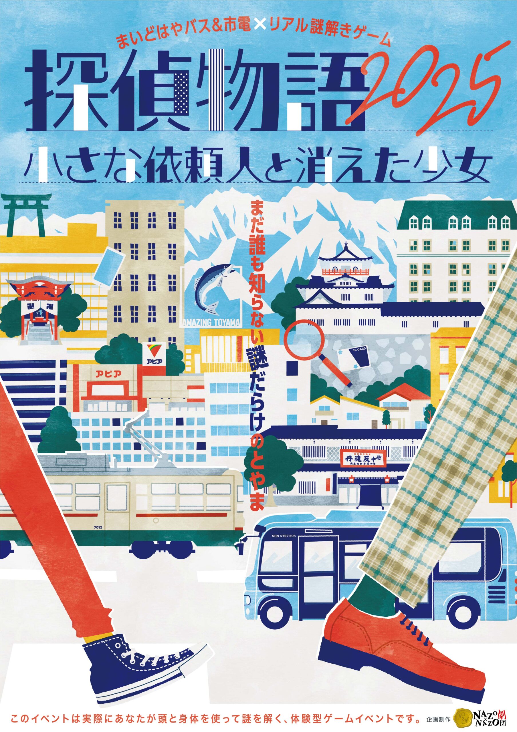 まいどはやバス＆市電×リアル謎解きゲーム「探偵物語2025 -小さな依頼人と消えた少女-」