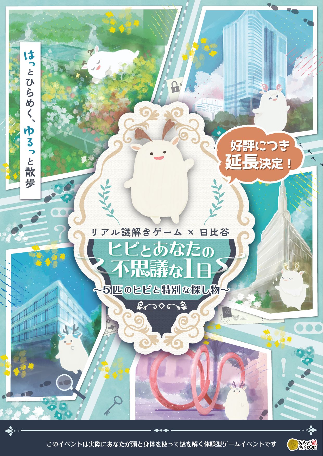 【2026/2/28まで延長！】リアル謎解きゲーム×日比谷「ヒビとあなたの不思議な1日〜5匹のヒビと特別な探し物〜」