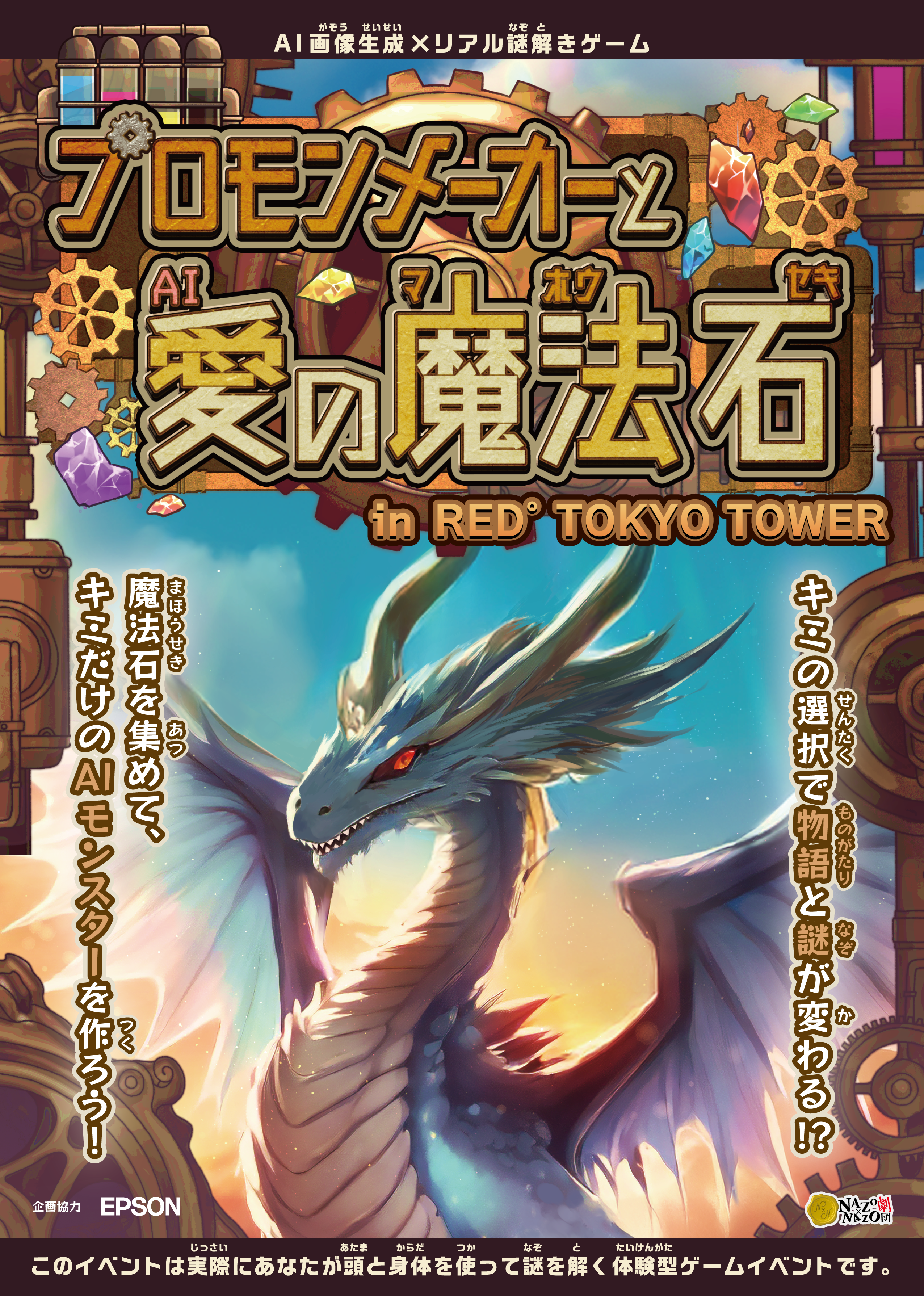 AI画像生成×リアル謎解きゲーム「プロモンメーカーと愛の魔法石」in RED° TOKYO TOWER