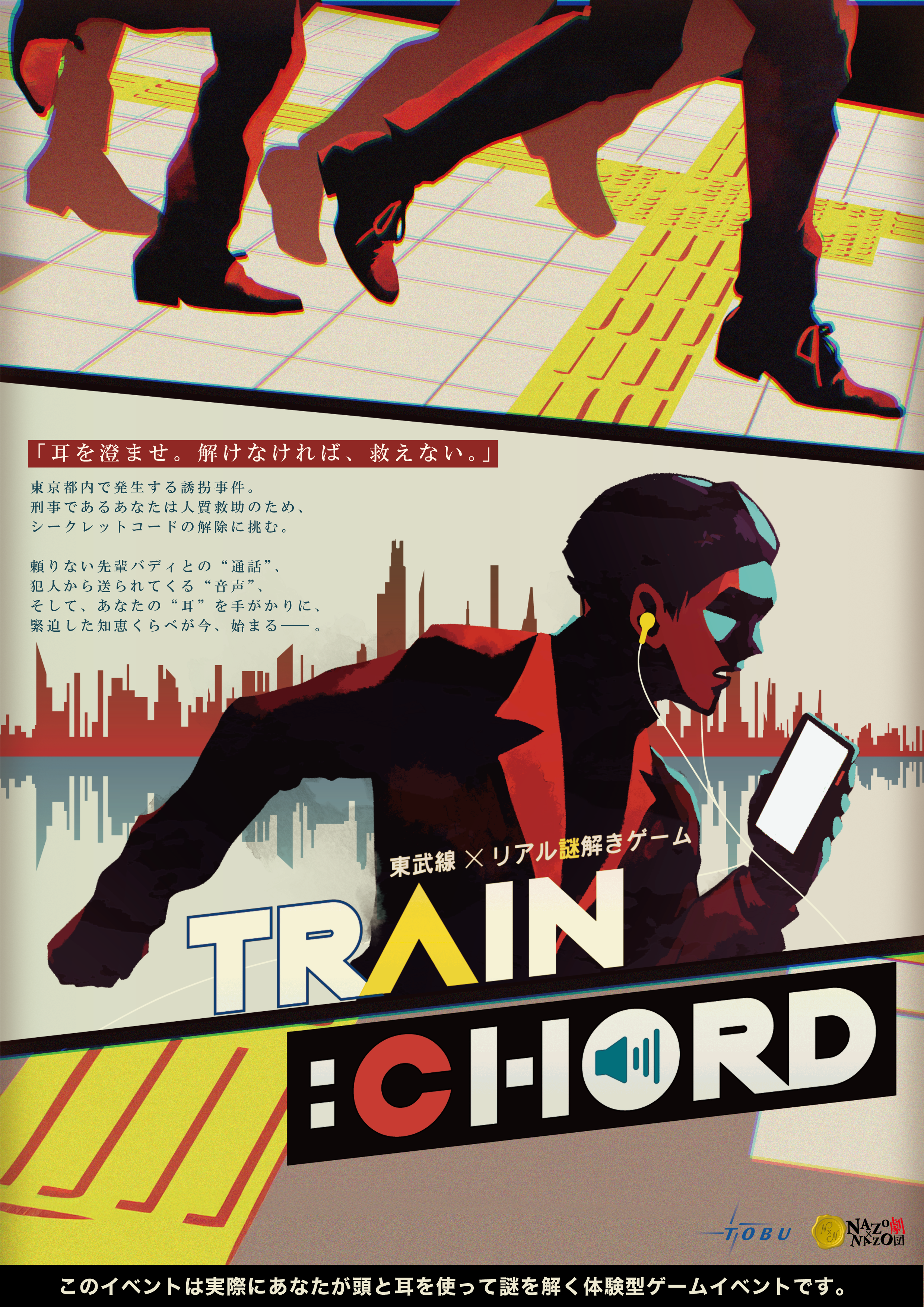 東武線×リアル謎解きゲーム「TRAIN:CHORD(トレインコード)」