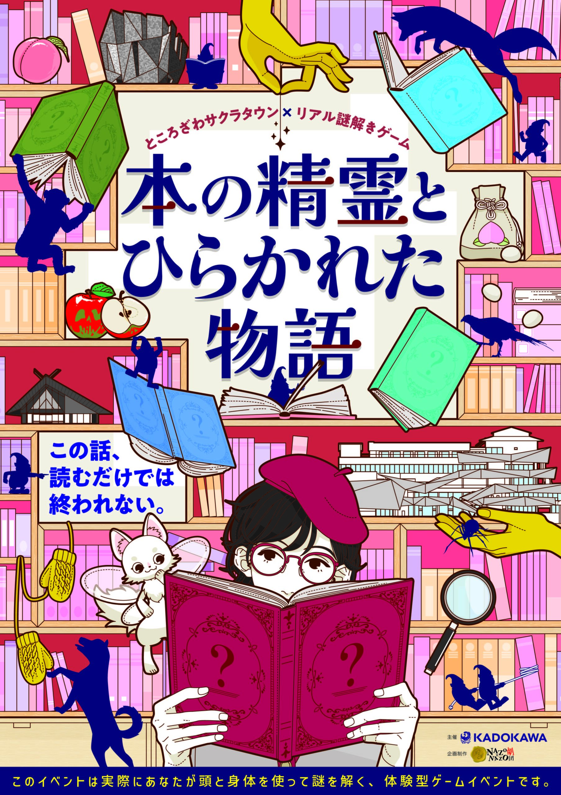 ところざわサクラタウン×リアル謎解きゲーム「本の精霊とひらかれた物語」