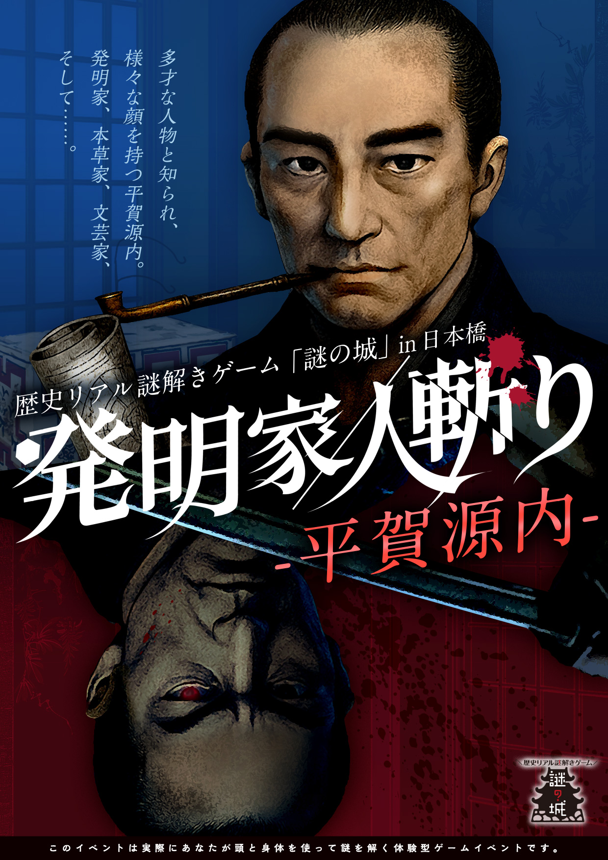 歴史リアル謎解きゲーム「謎の城」in 日本橋「発明家／人斬り-平賀源内-」