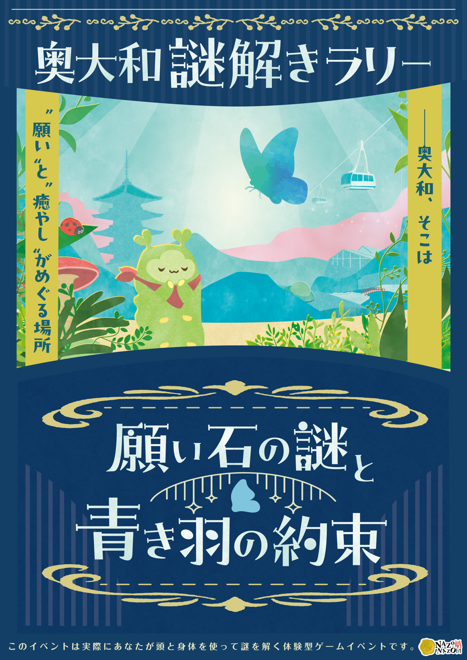奥大和謎解きラリー「願い石の謎と青き羽の約束」