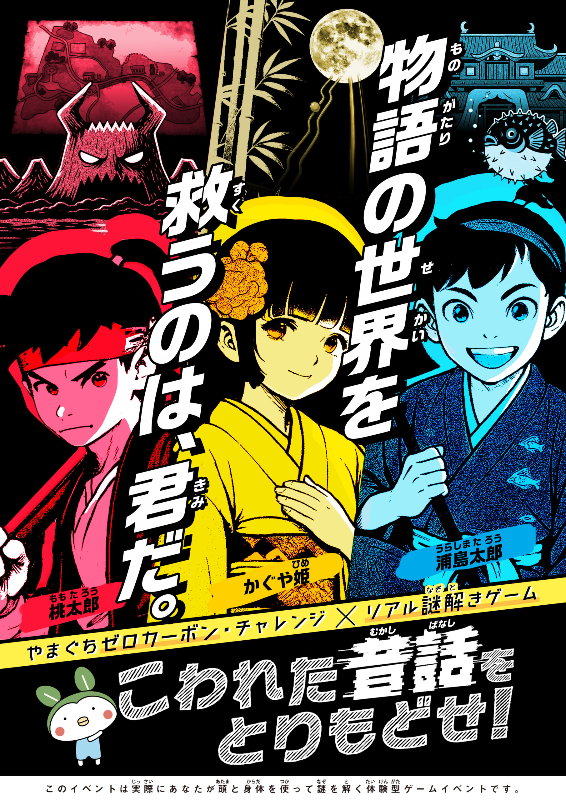 リアル謎解きゲーム「こわれた昔話をとりもどせ！」