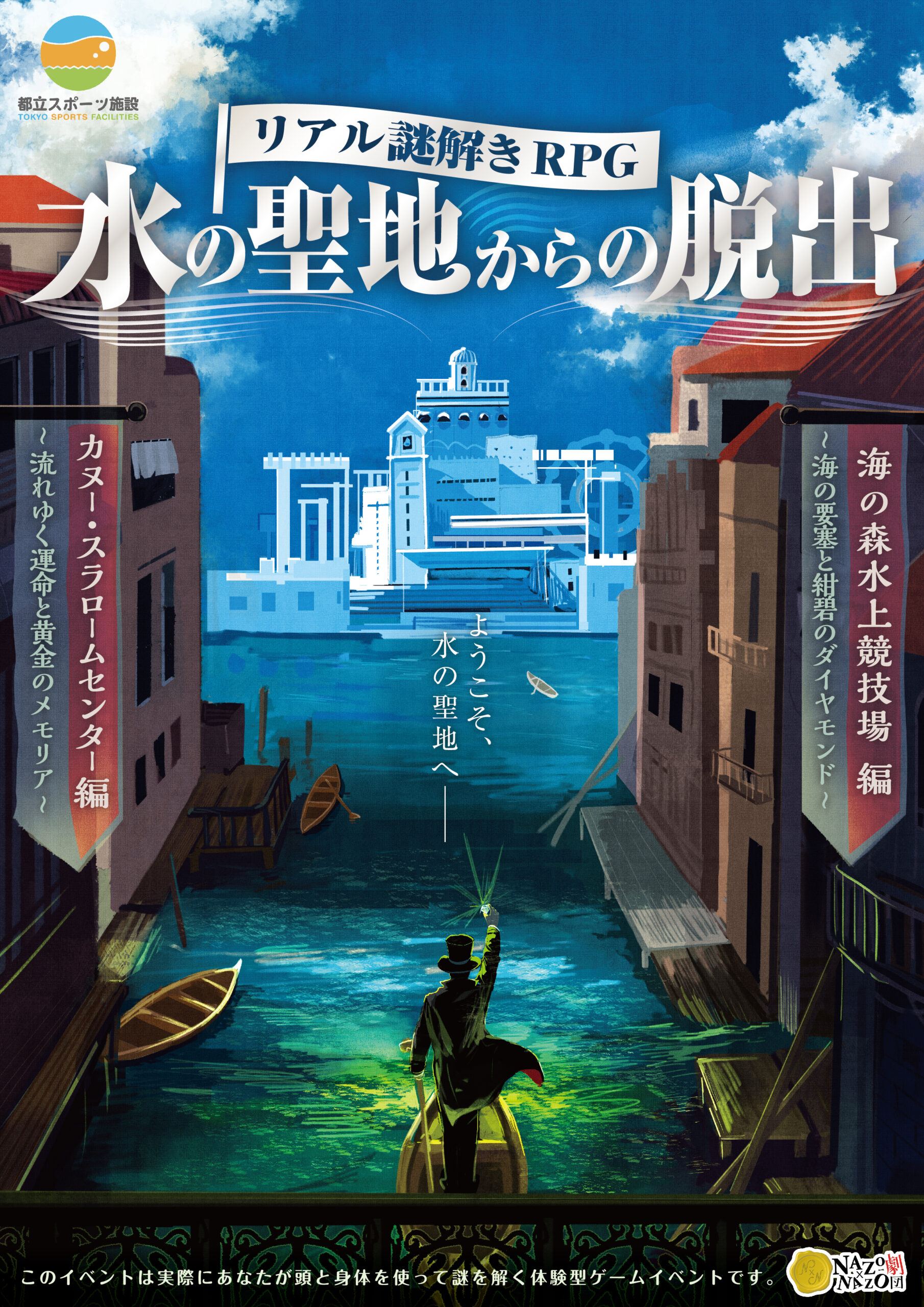 リアル謎解きRPG「水の聖地からの脱出」カヌー・スラロームセンター編「~流れゆく運命と黄金のメモリア~」