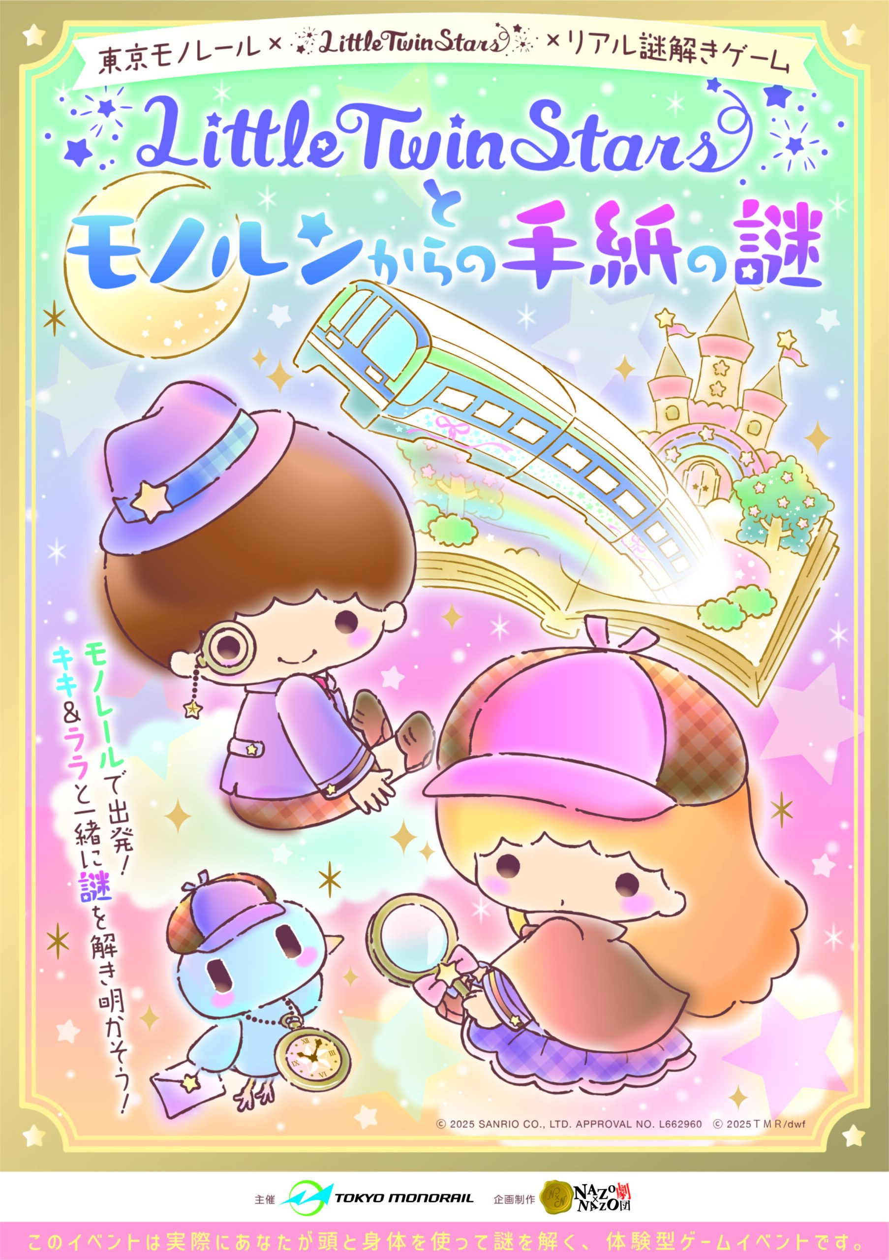 東京モノレール×LittleTwinStars×リアル謎解きゲーム「LittleTwinStarsとモノルンからの手紙の謎」