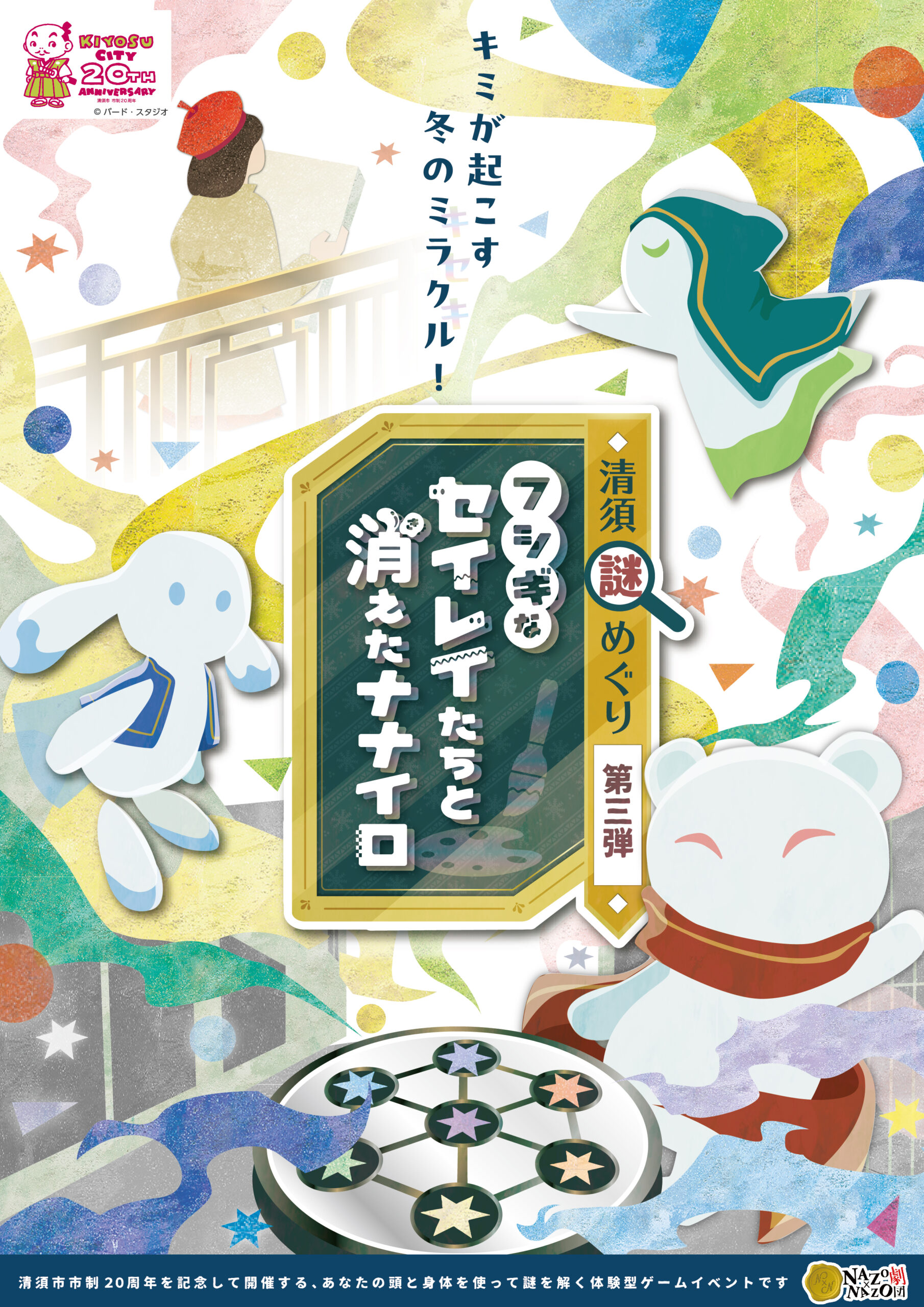 清須謎めぐり第三弾「フシギなセイレイたちと消えたナナイロ」