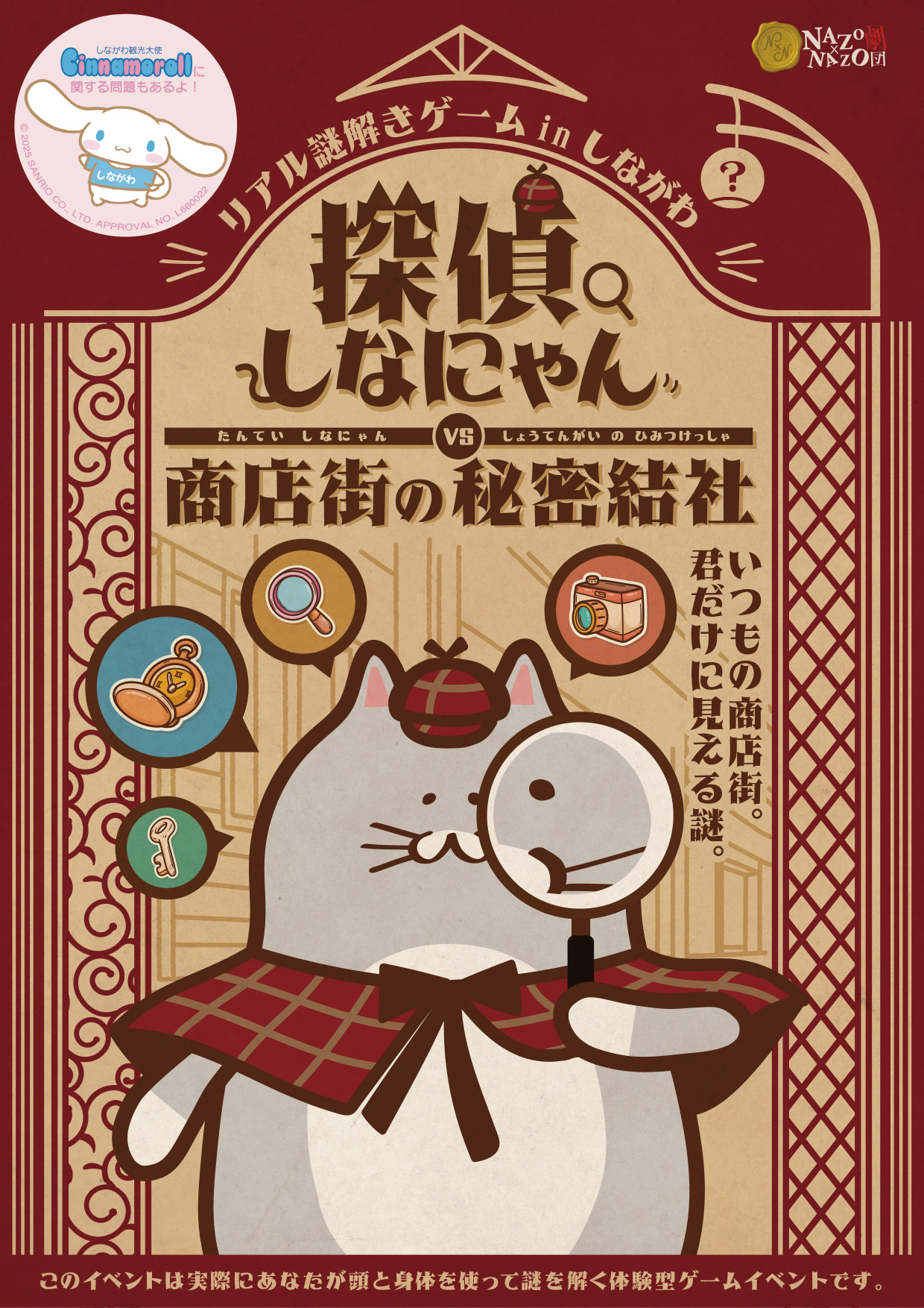 リアル謎解きゲームinしながわ「探偵しなにゃん vs 商店街の秘密結社」