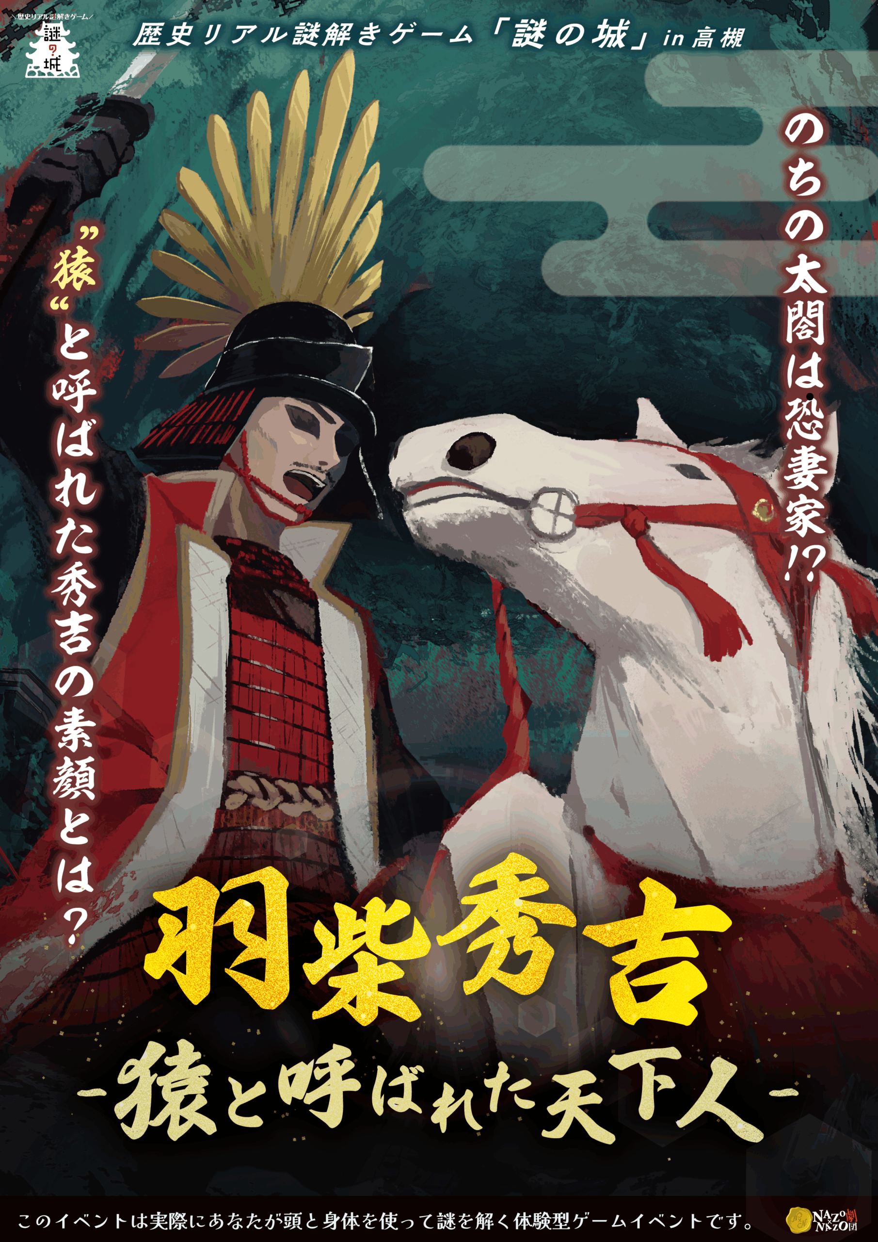 歴史リアル謎解きゲーム「謎の城」in 高槻「羽柴秀吉~猿と呼ばれた天下人~」