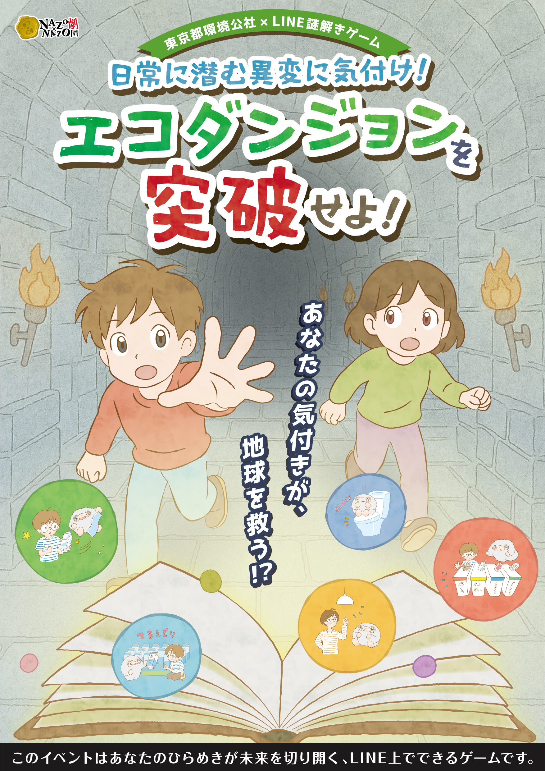 東京都環境公社×LINE謎解きゲーム「日常に潜む異変に気付け！エコダンジョンを突破せよ！
