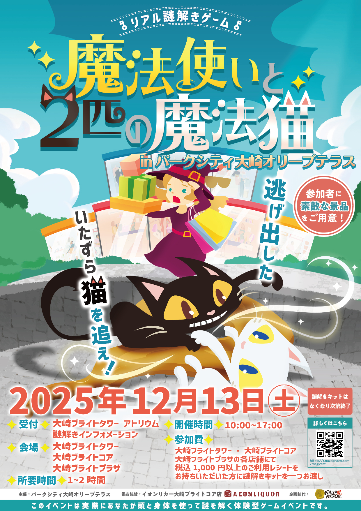 リアル謎解きゲーム『魔法使いと２匹の魔法猫』inパークシティ大崎オリーブテラス