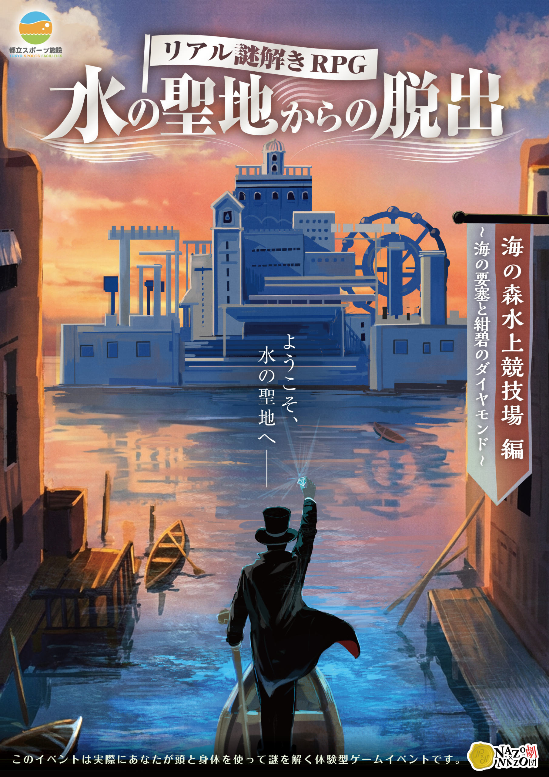 リアル謎解きRPG『水の聖地からの脱出』海の森水上競技場編「～海の要塞と紺碧のダイヤモンド～」