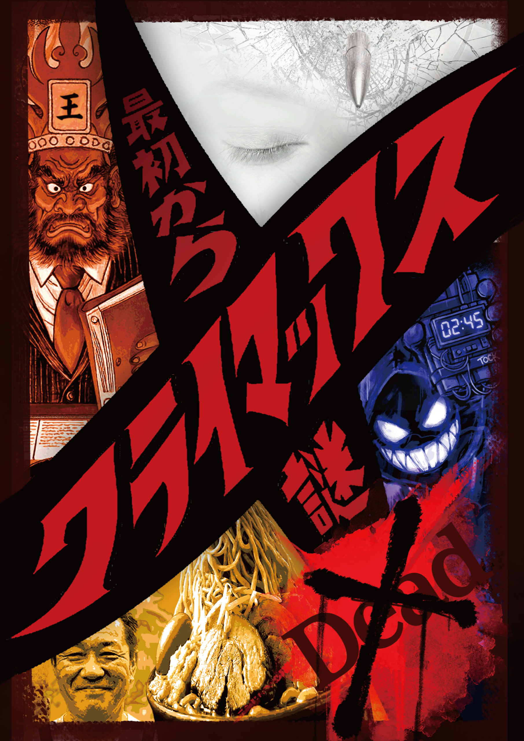 【持ち帰り謎／予約商品】最初からクライマックス謎解き-Dead-