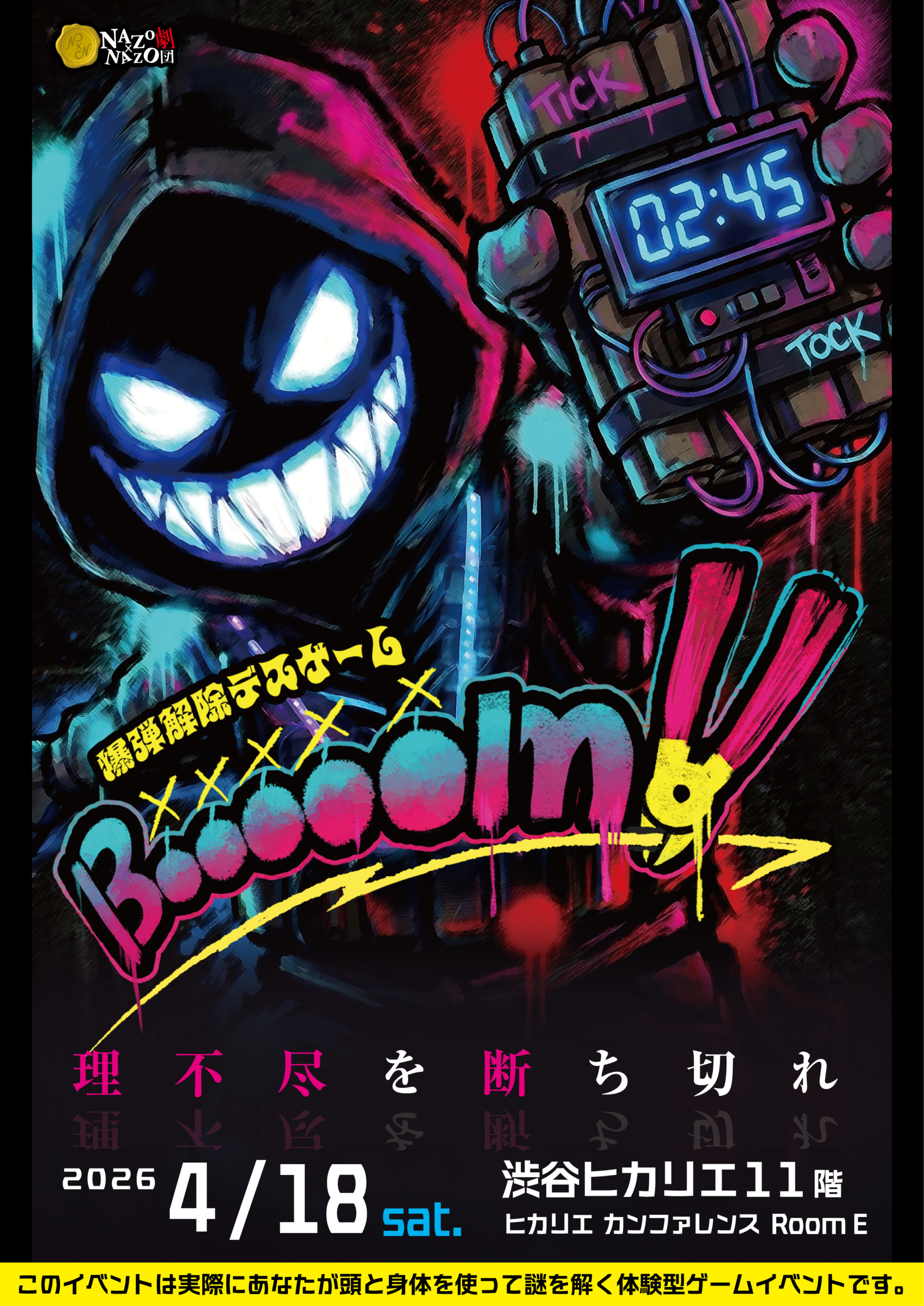 【1日限定謎解き公演】爆弾解除デスゲーム「Booooom!!」