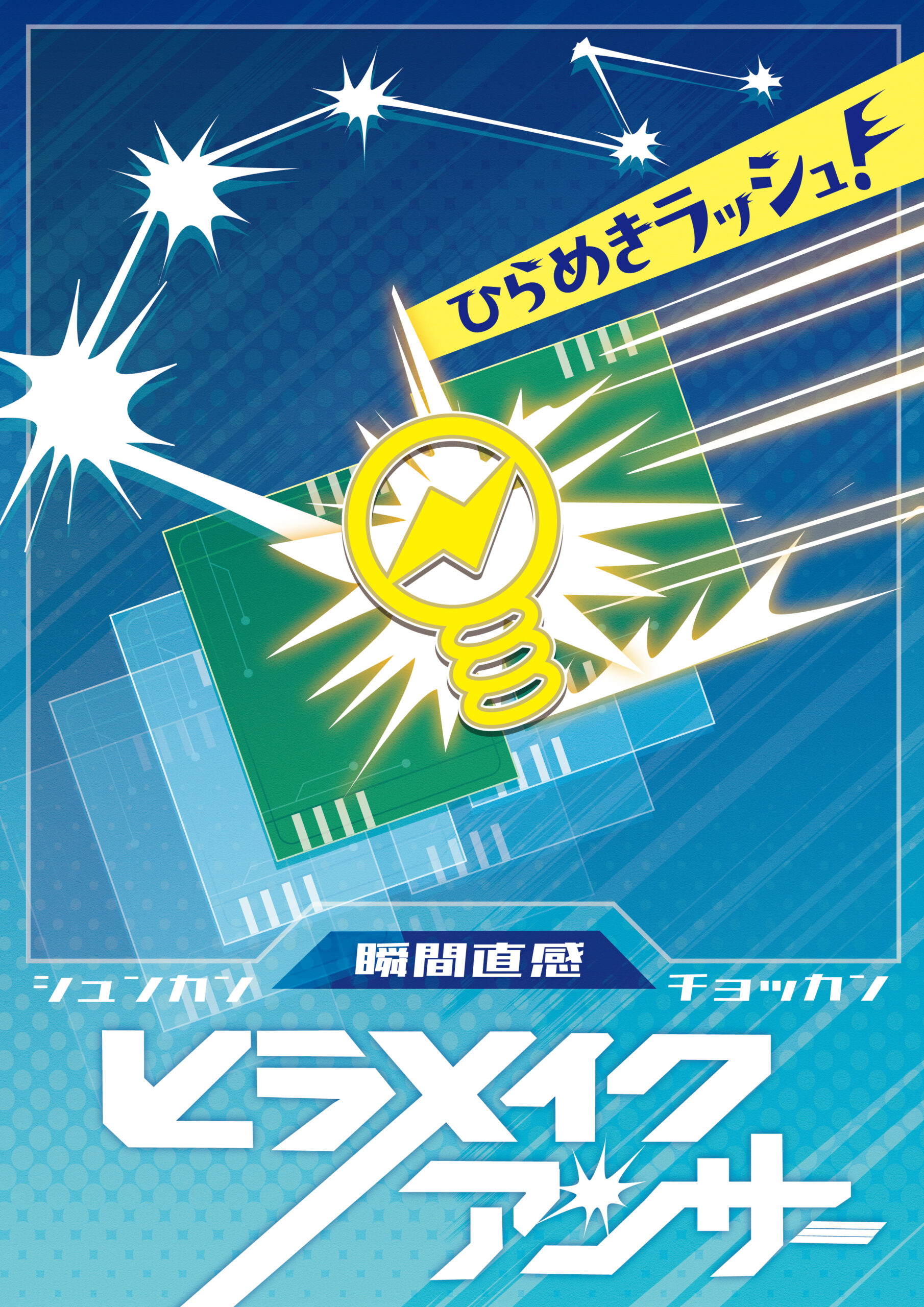 【持ち帰り謎】瞬間直感 ヒラメイクアンサー