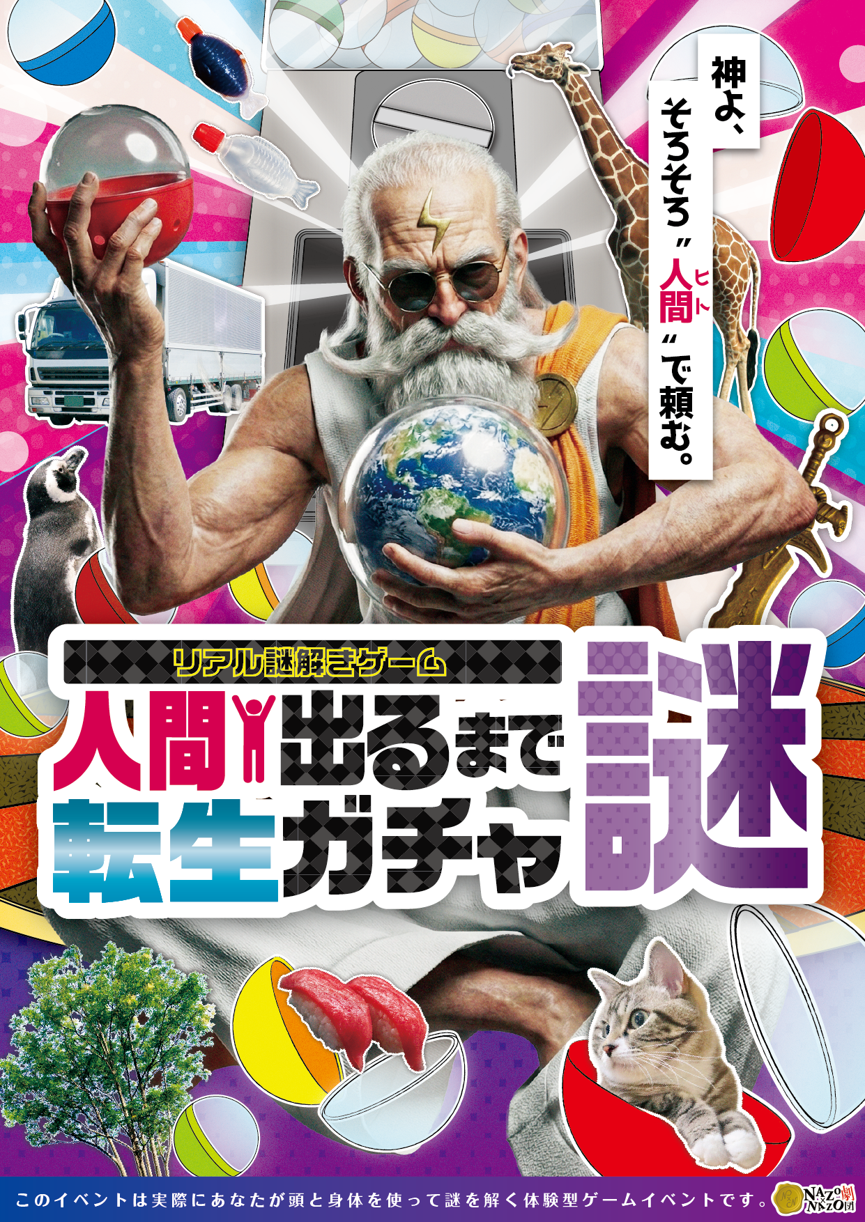 リアル謎解きゲーム「人間出るまで転生ガチャ謎」