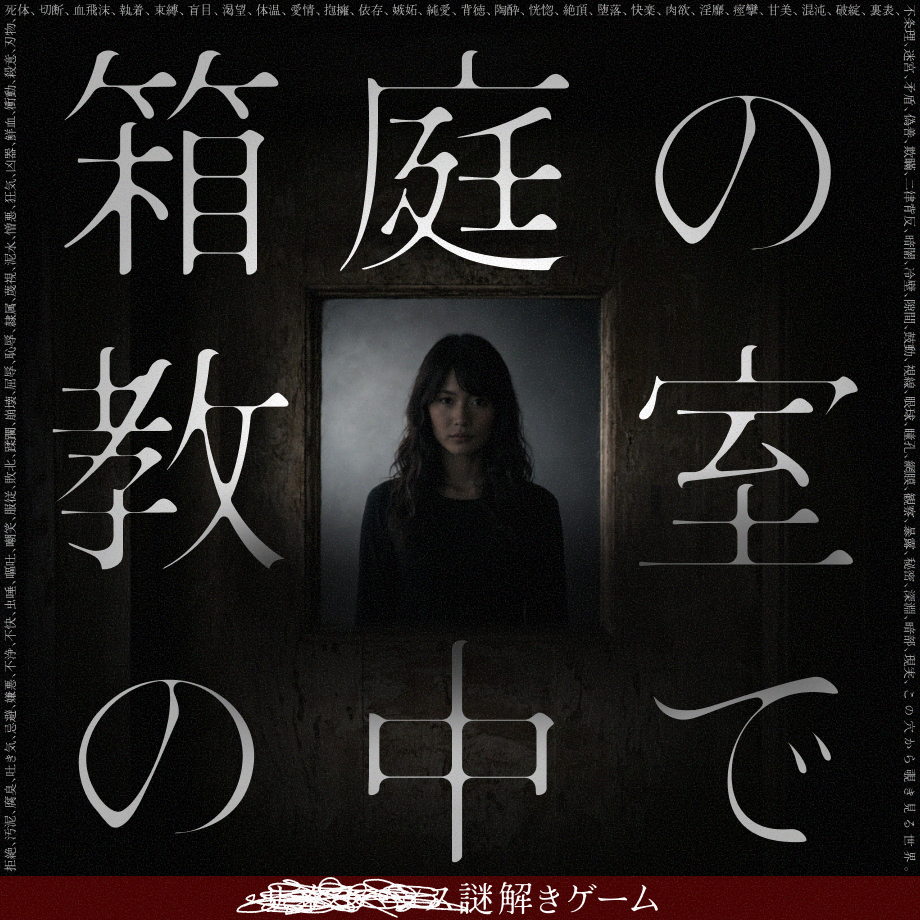 【持ち帰り謎】■■■■■■謎解きゲーム「箱庭の教室の中で」