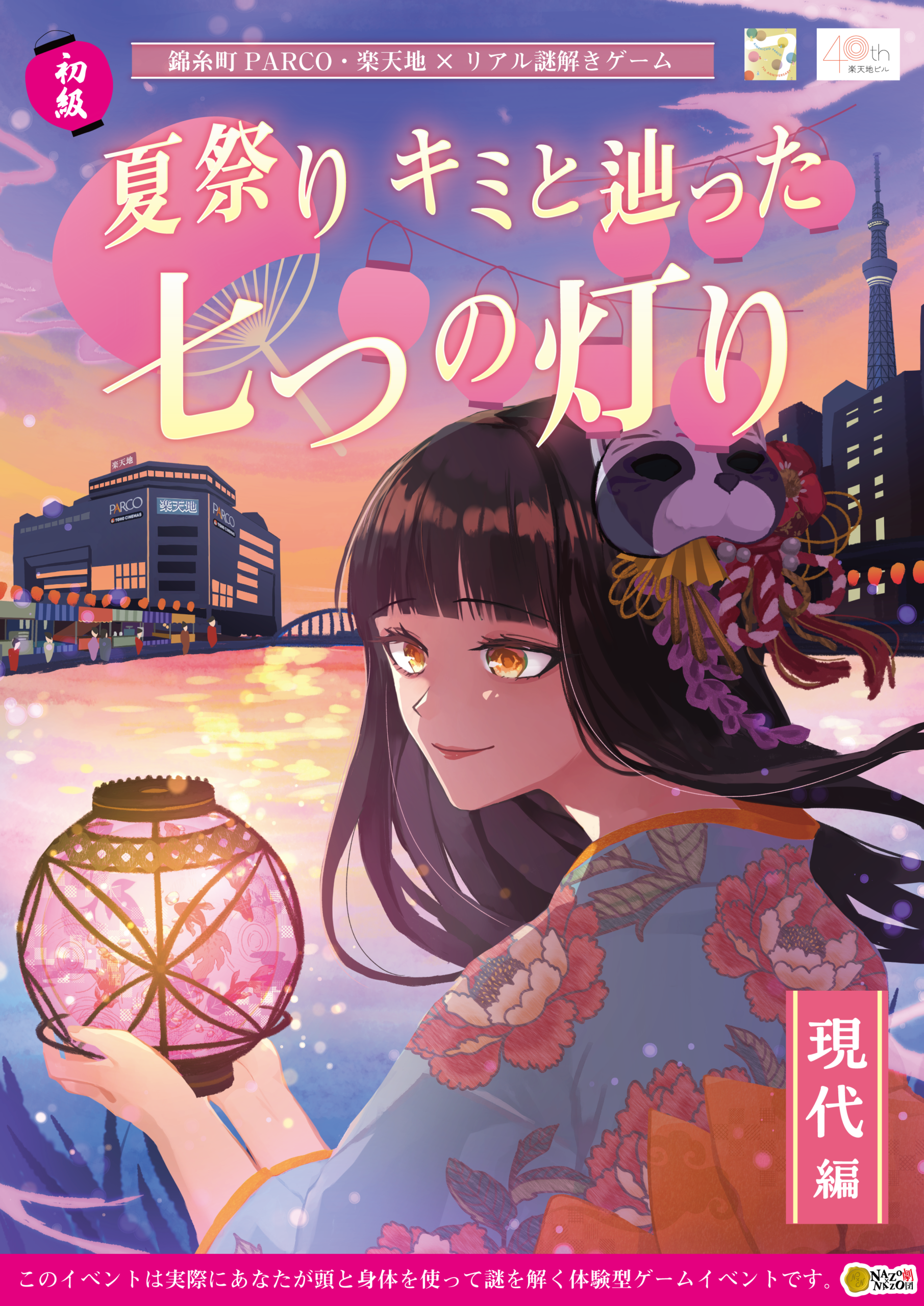 錦糸町PARCO・楽天地×リアル謎解きゲーム「夏祭り キミと辿った七つの灯り 現代編」
