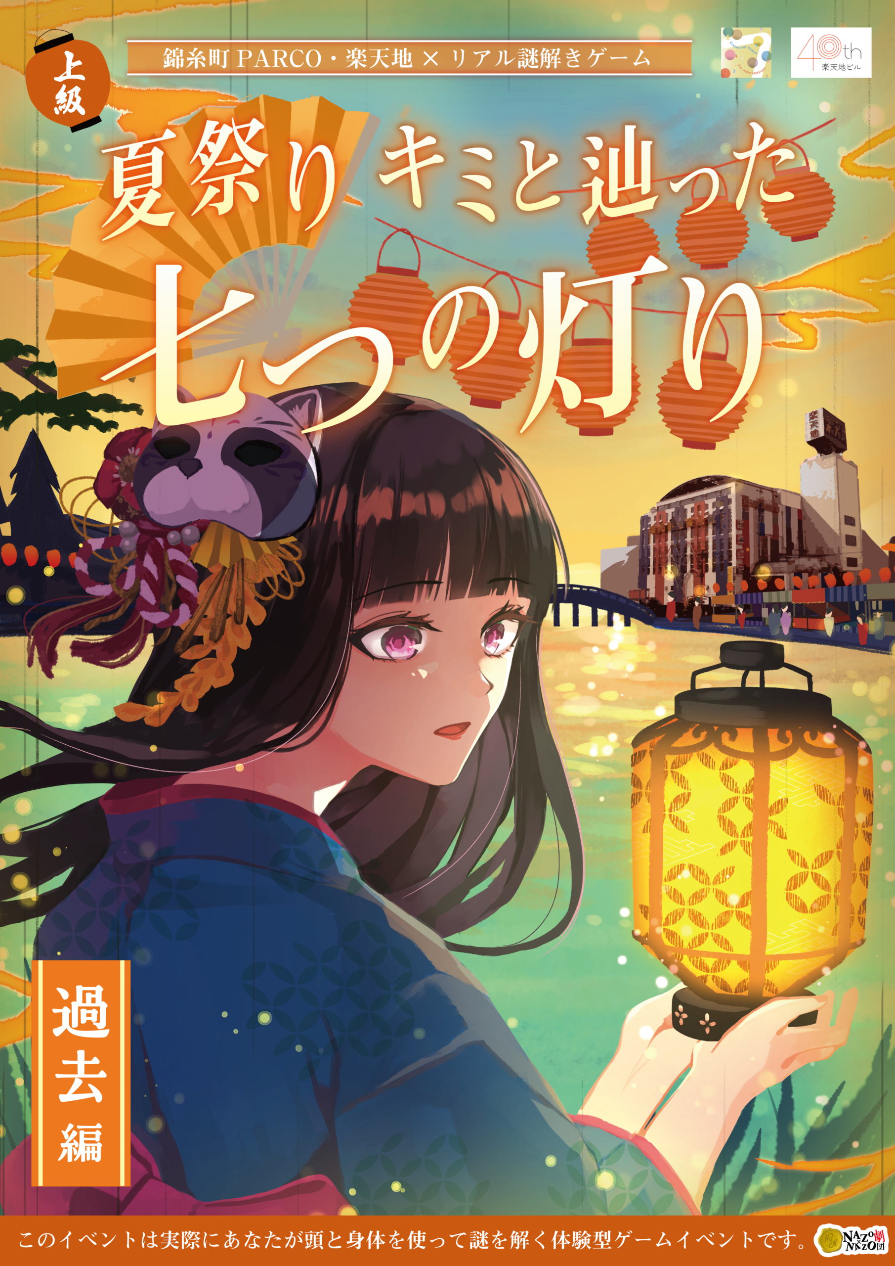 錦糸町PARCO・楽天地×リアル謎解きゲーム「夏祭り キミと辿った七つの灯り 過去編」