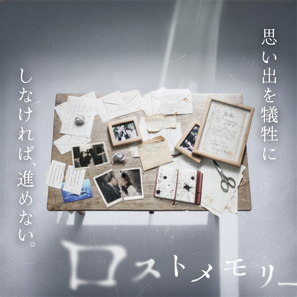 【持ち帰り謎】禁忌を犯す体験ゲーム「ロストメモリー」