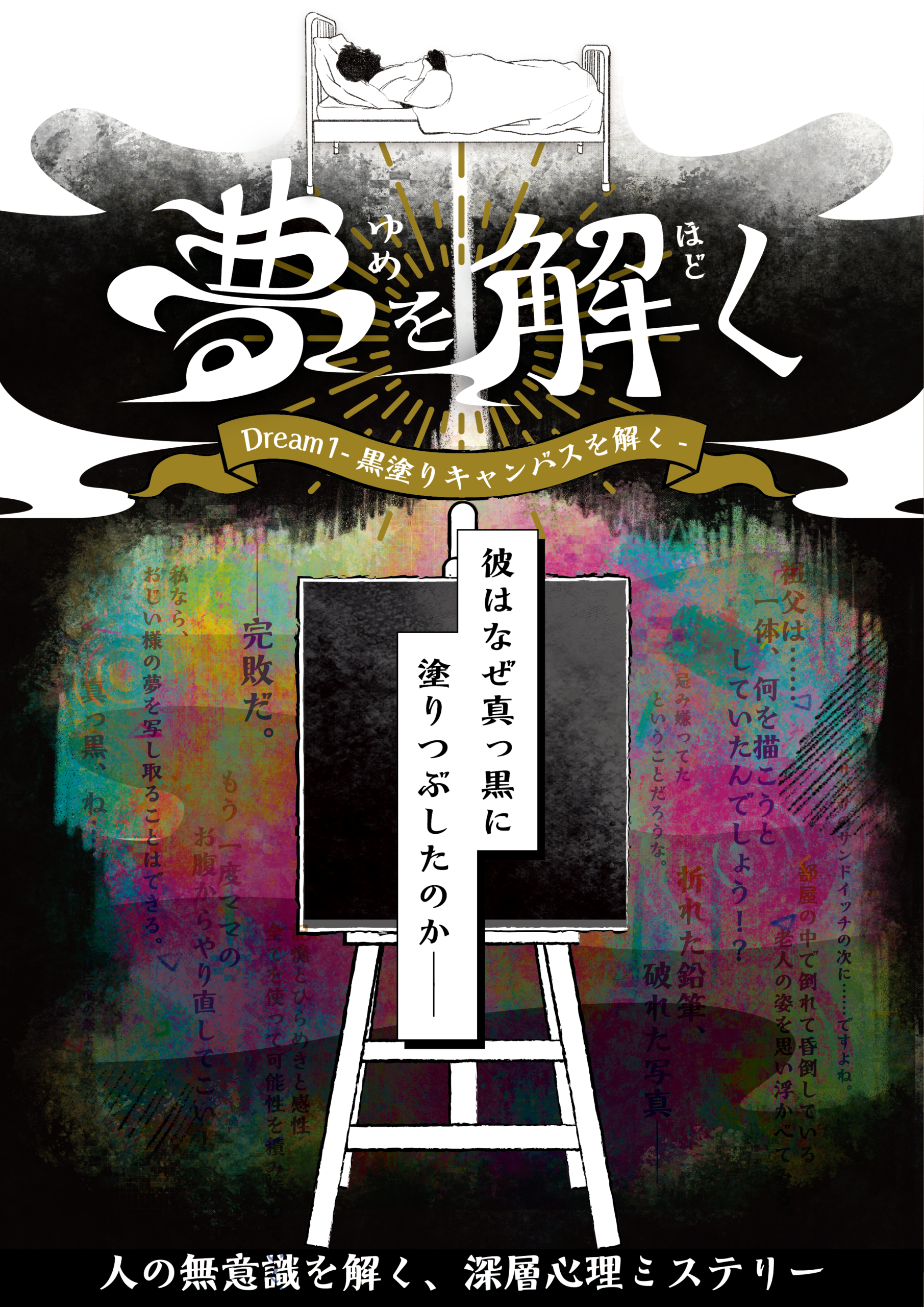 【持ち帰り謎】深層心理ミステリー『夢を解く』-Dream1-