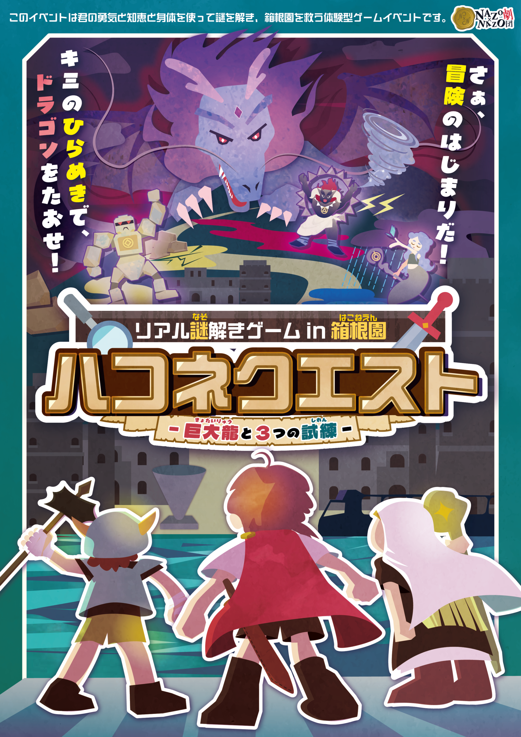 リアル謎解きゲーム in 箱根園「ハコネクエスト-巨大龍と３つの試練-」