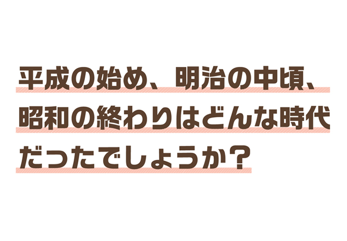 謎解き第2問（レベル1）：元号「平成・明治・昭和」から文字を拾う言葉の問題