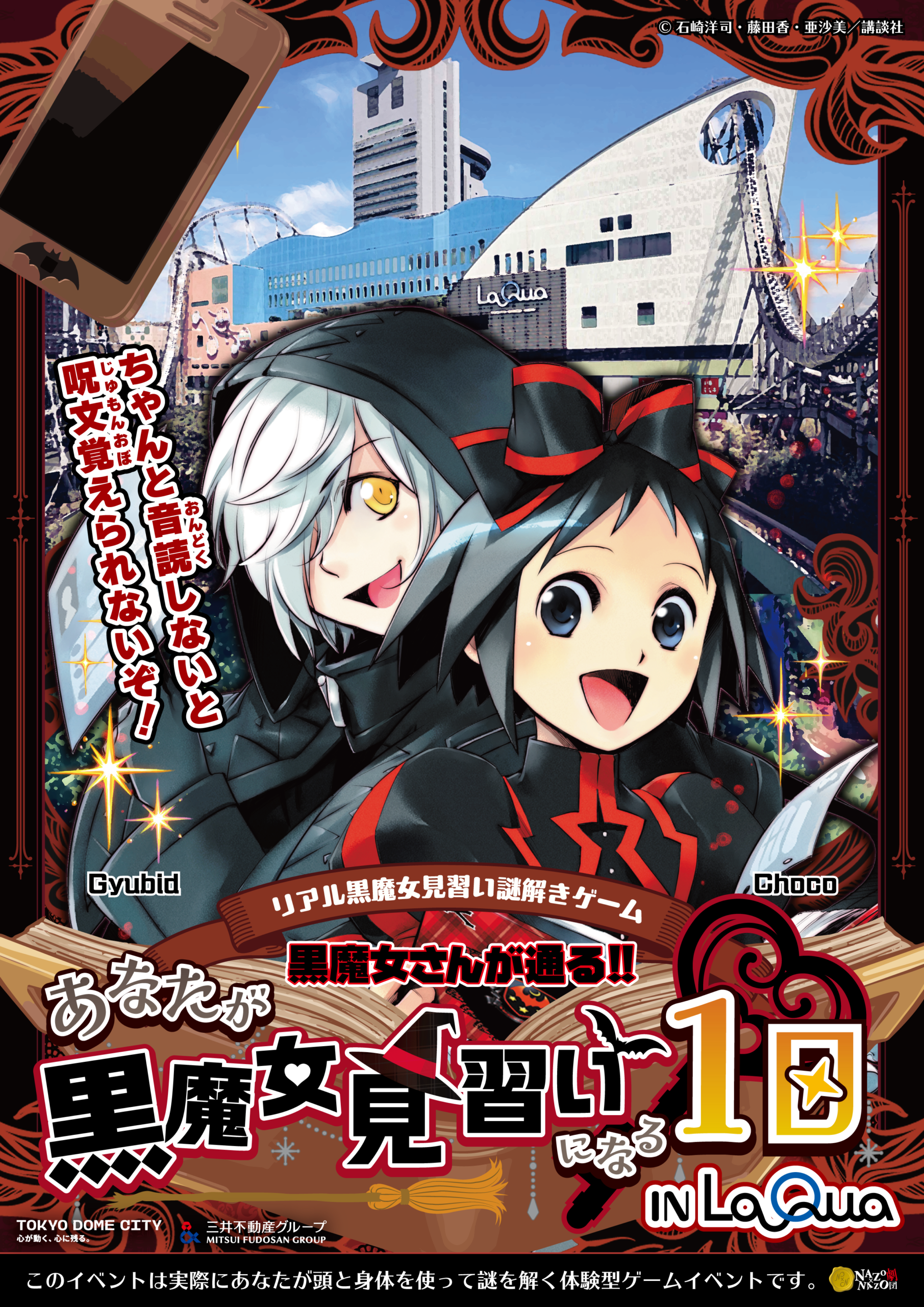 リアル黒魔女見習い謎解きゲーム「黒魔女さんが通る!!〜あなたが黒魔女見習いになる1日〜」