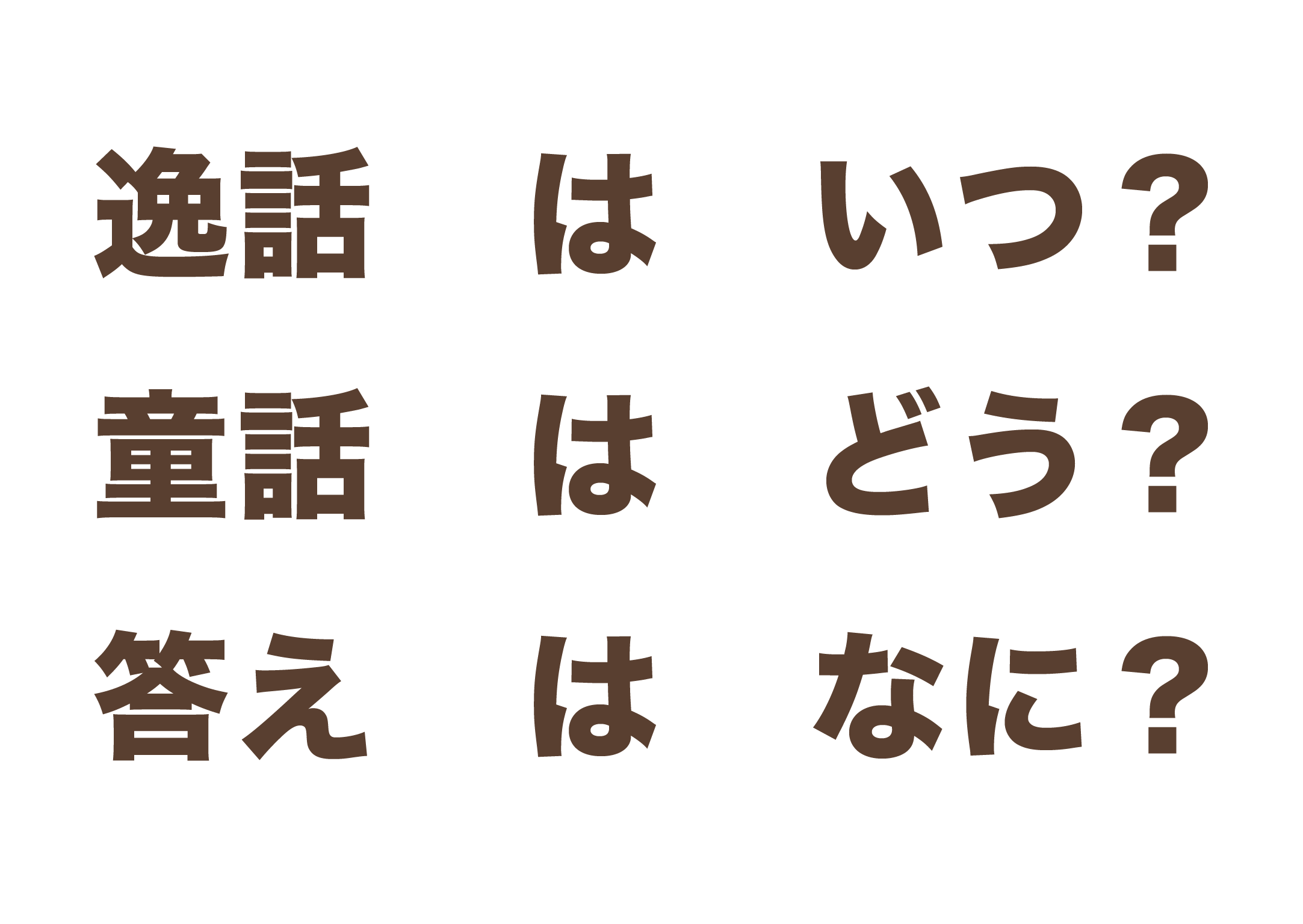 謎解き第16問（レベル1）：疑問文のように見える３つの文から法則を導くひらめき問題