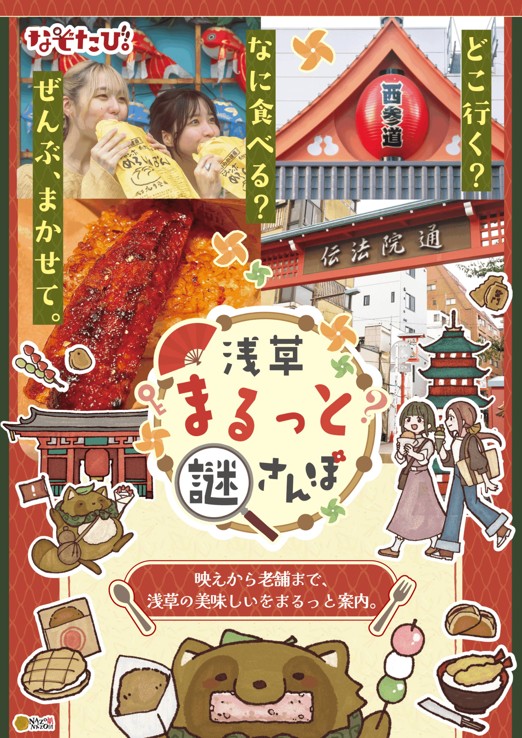 【東京・浅草】浅草まるっと謎さんぽ