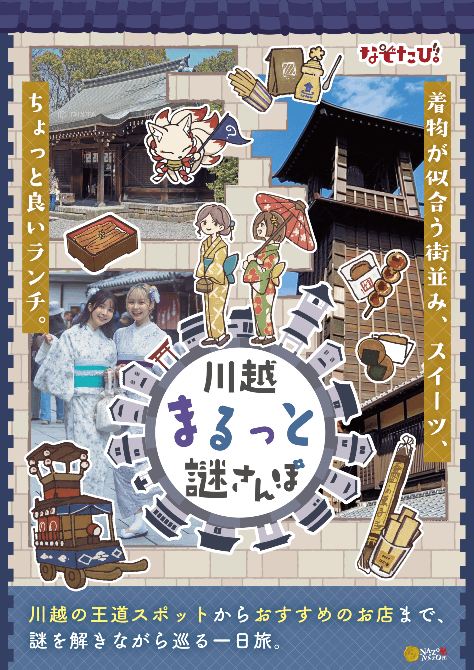【埼玉・川越】川越まるっと謎さんぽ