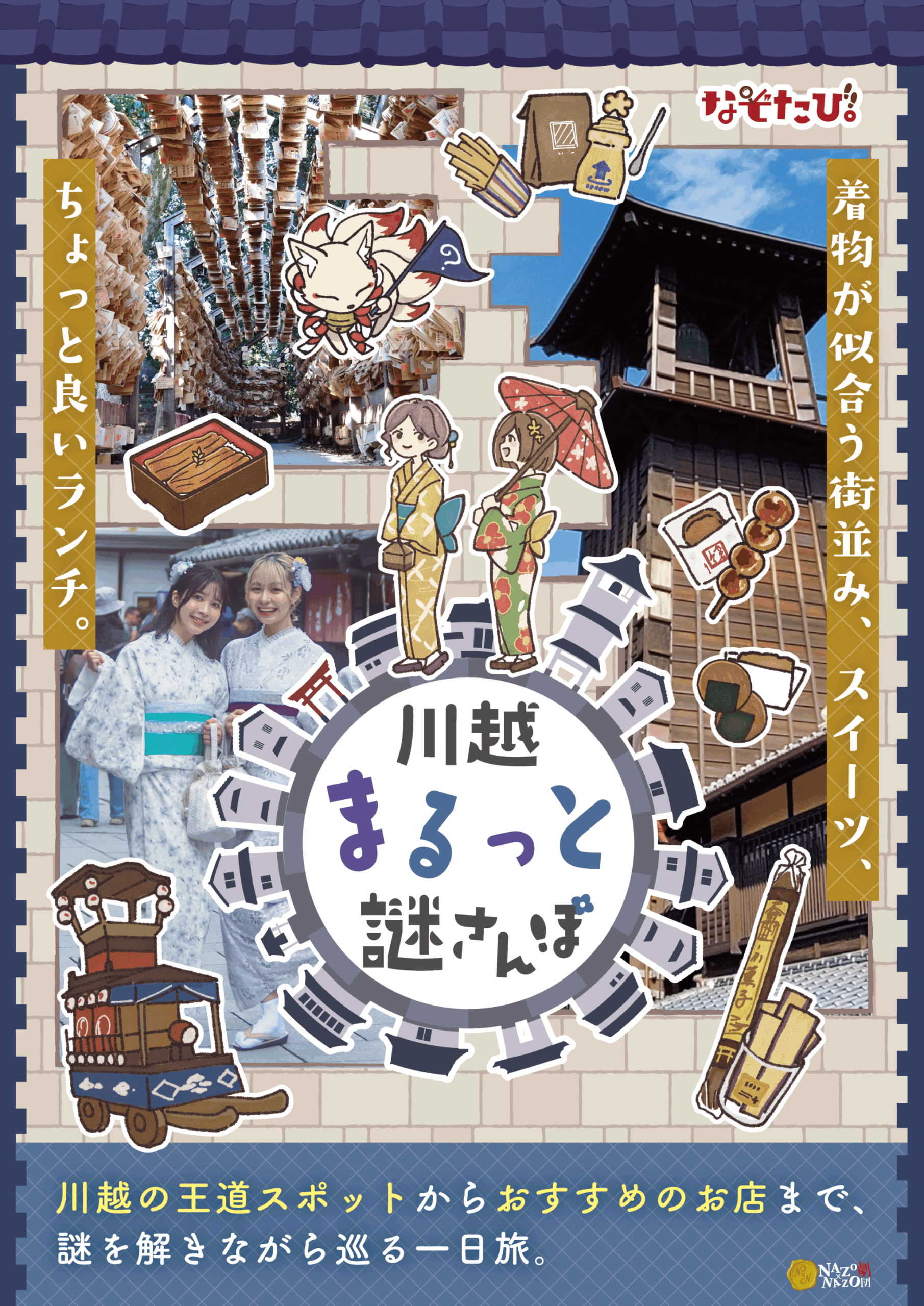 【埼玉・川越】川越まるっと謎さんぽ
