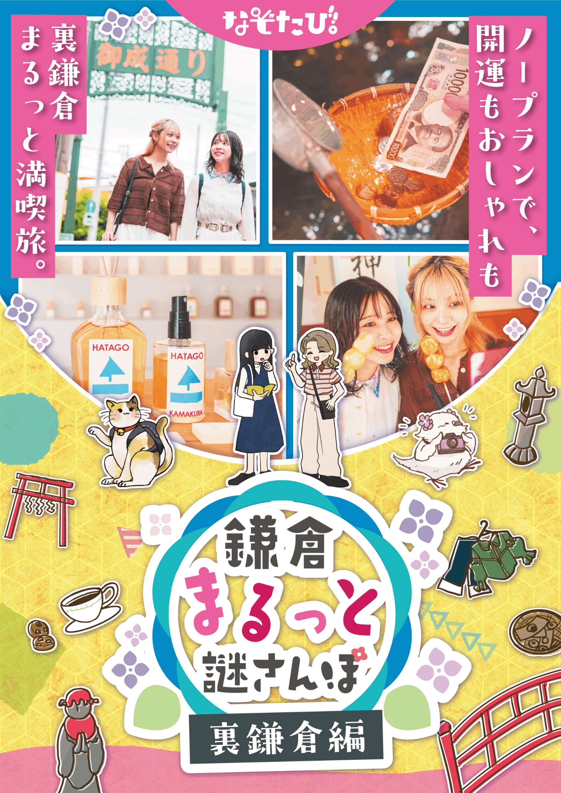 【東京・鎌倉】鎌倉まるっと謎さんぽ 裏鎌倉編